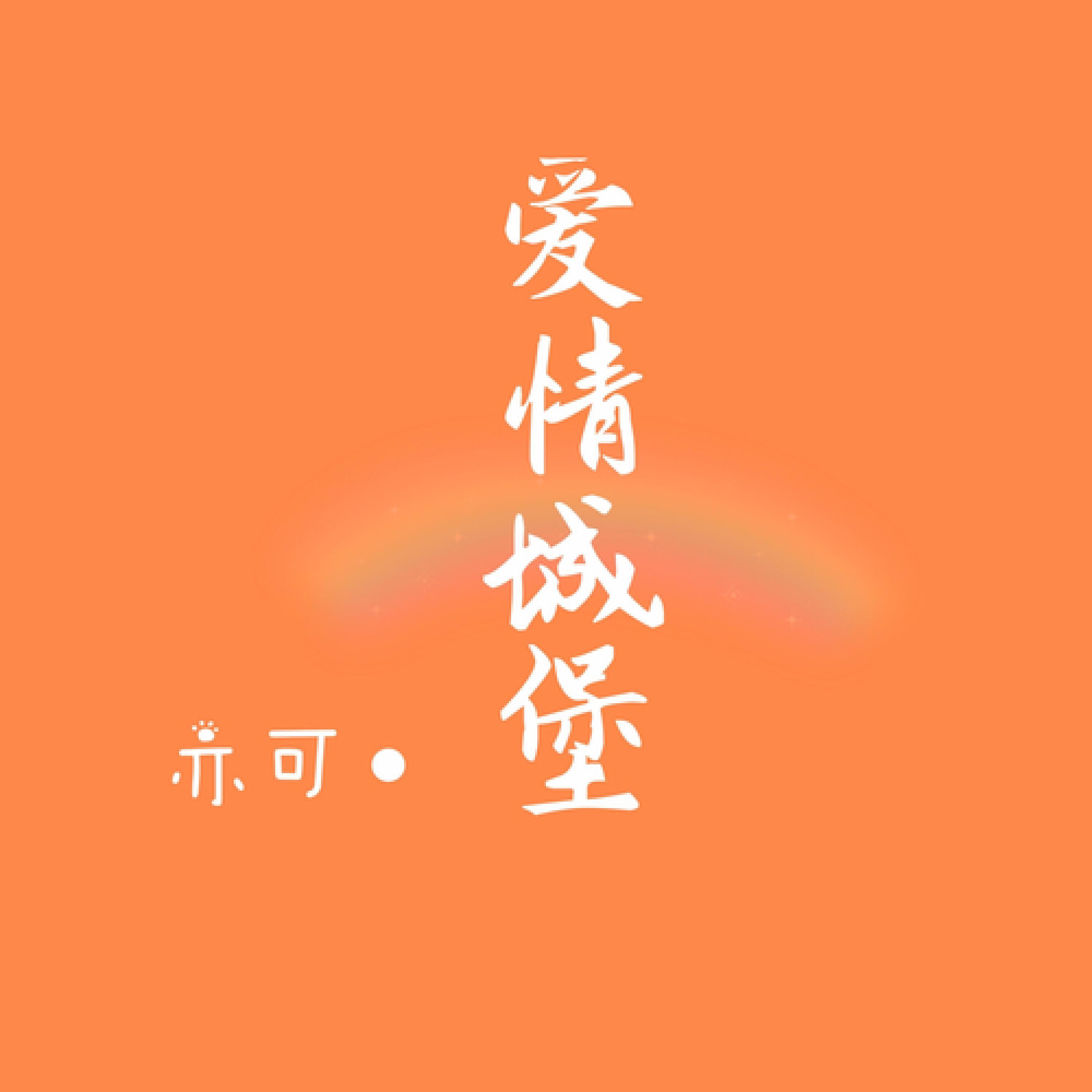 Релиз 爱情城堡