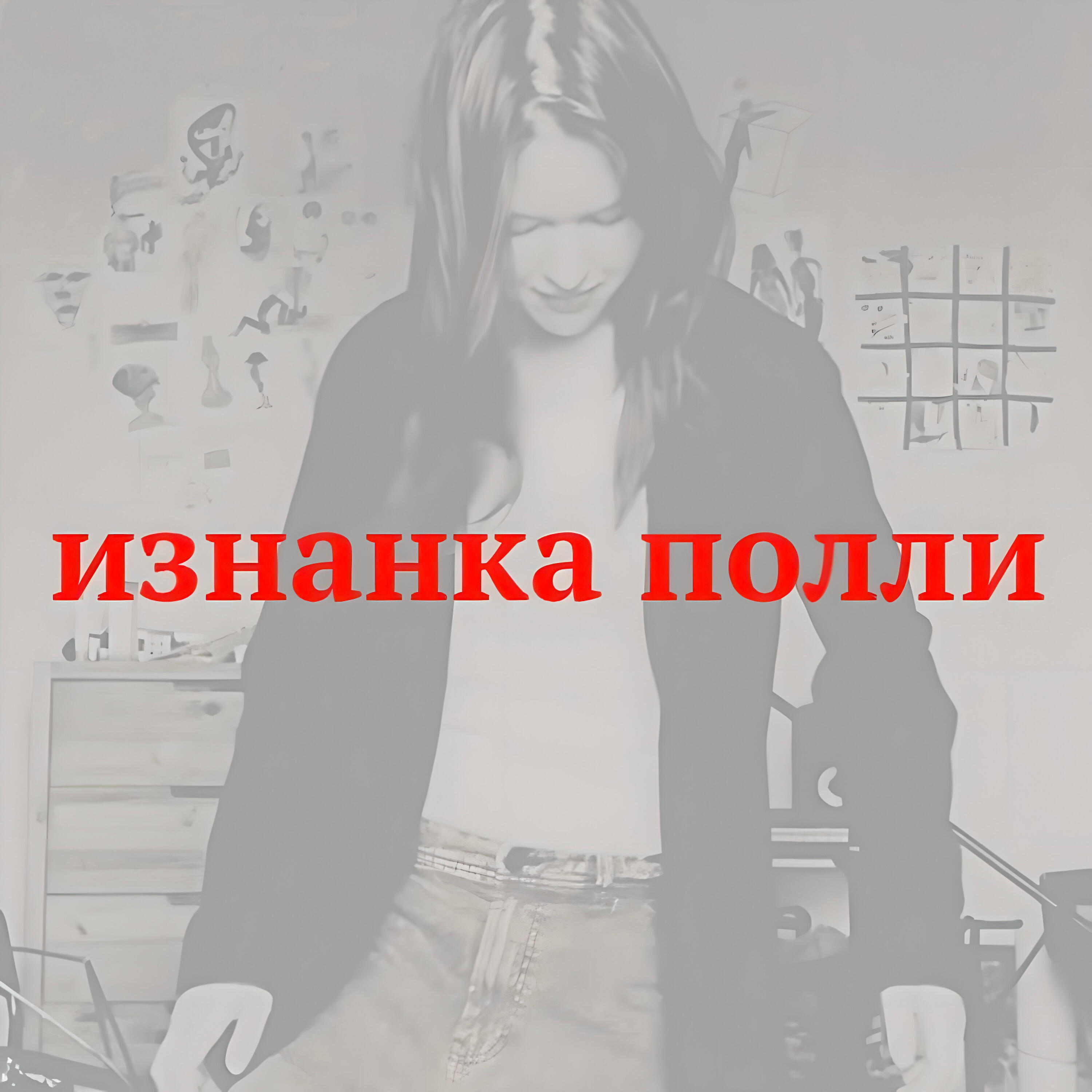 Изнанка Полли