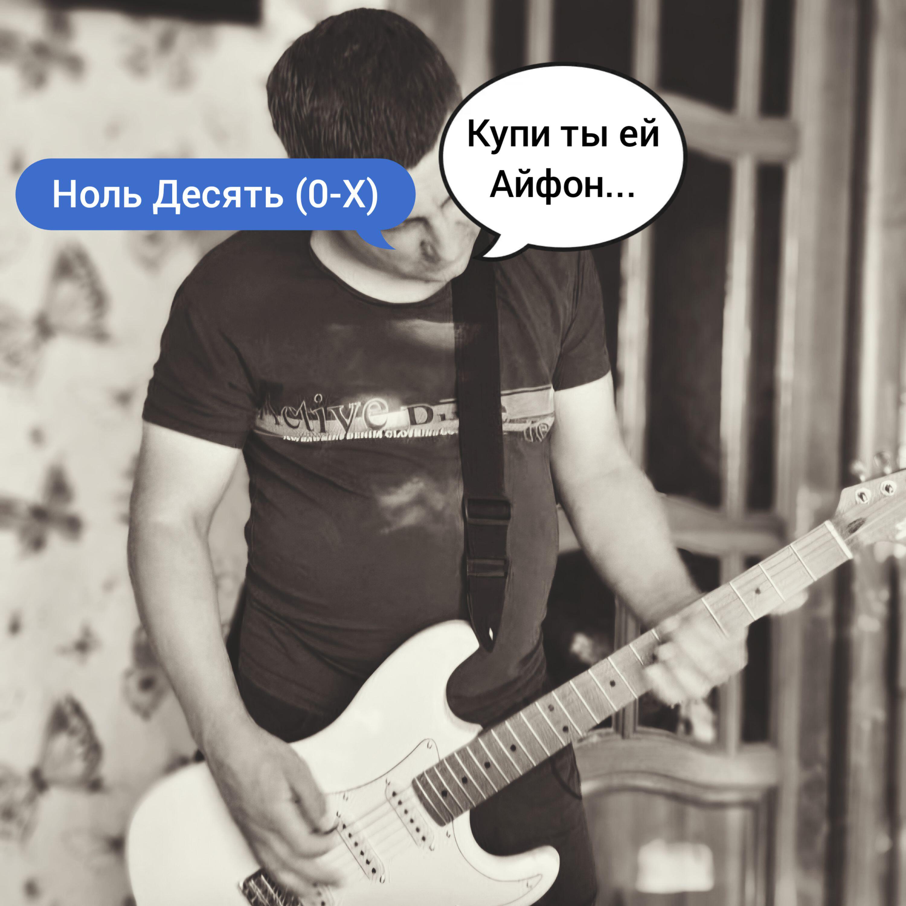 Релиз Купи ты ей Айфон...