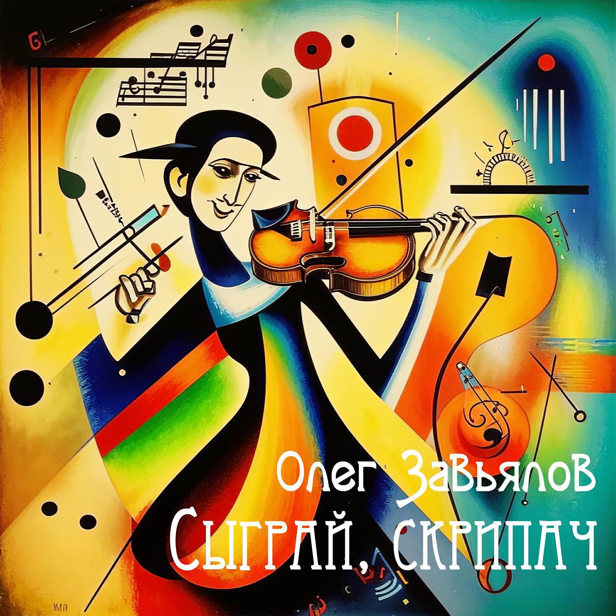 Олег Завьялов