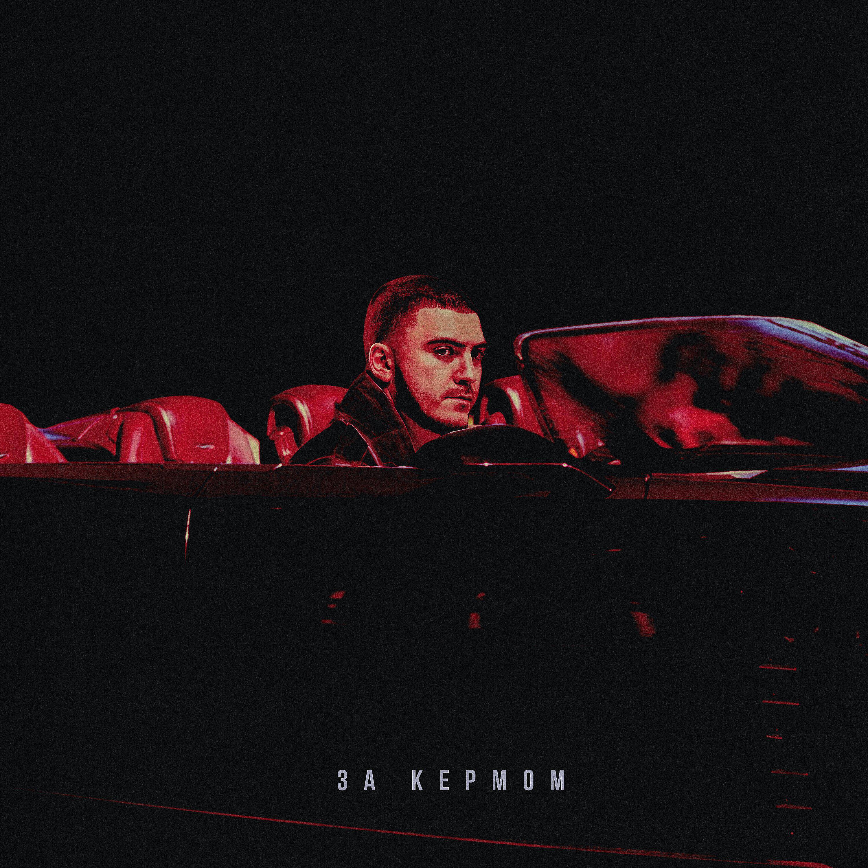 Релиз За кермом