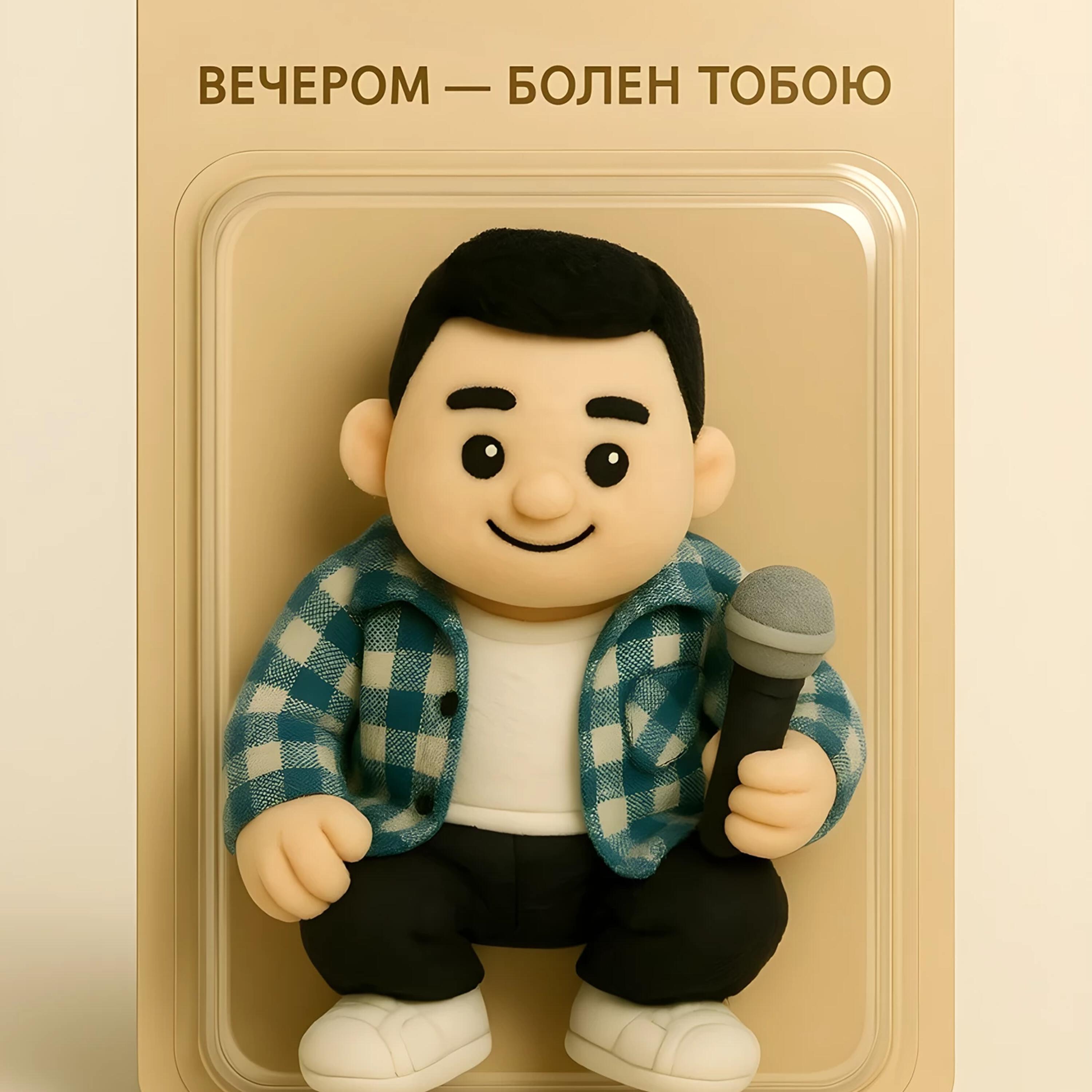 Релиз болен тобою