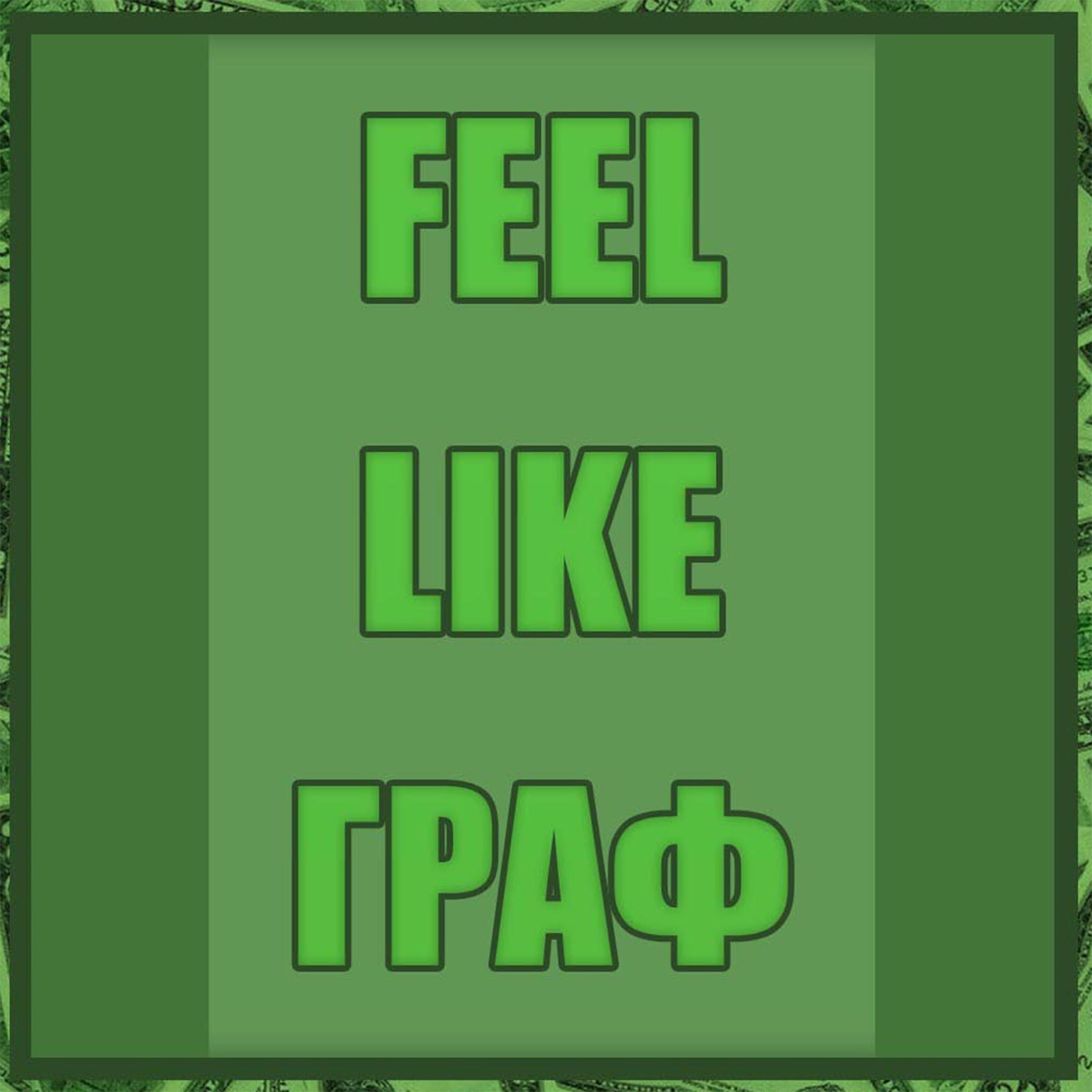 Релиз Feel Like Граф