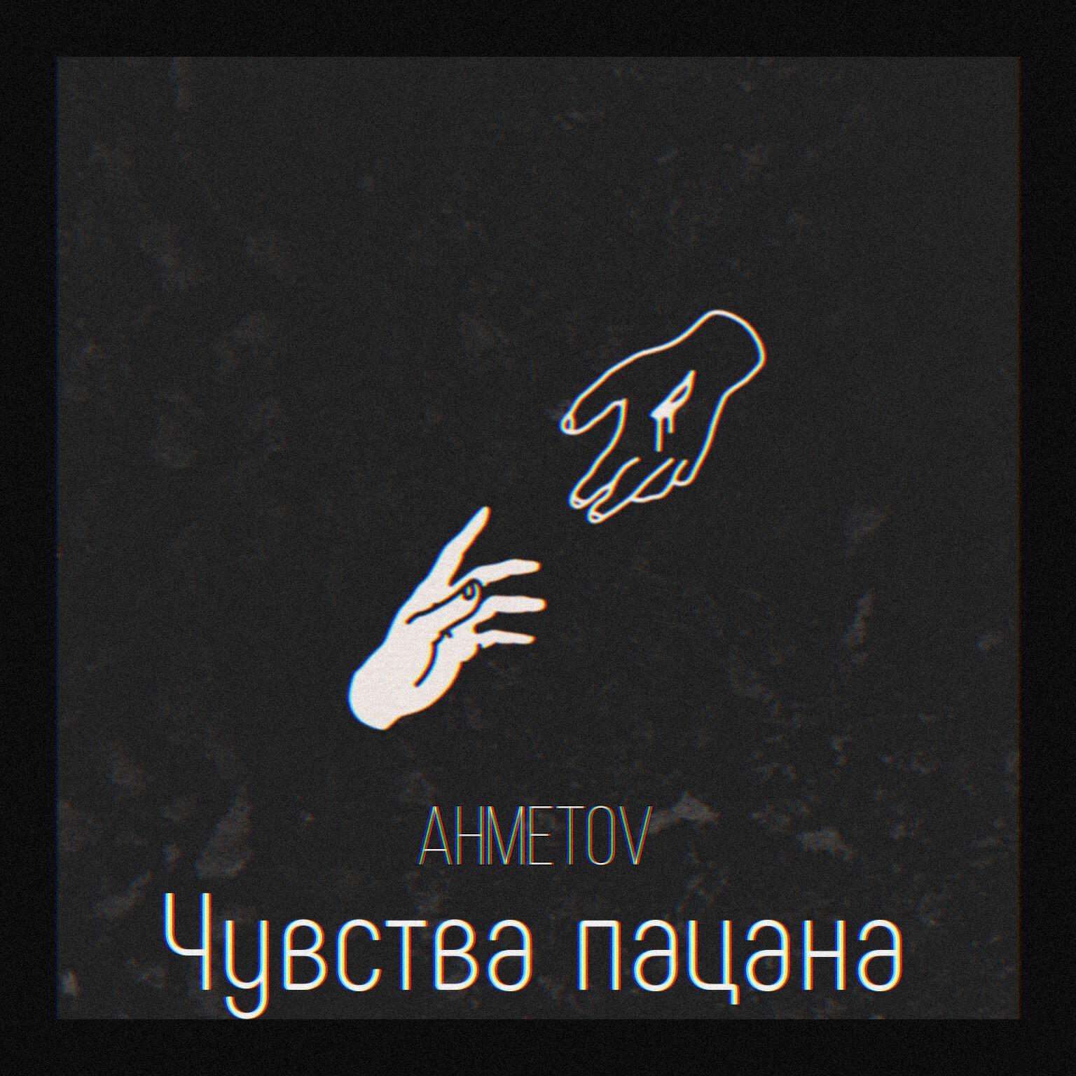 Постер альбома Чувства пацана