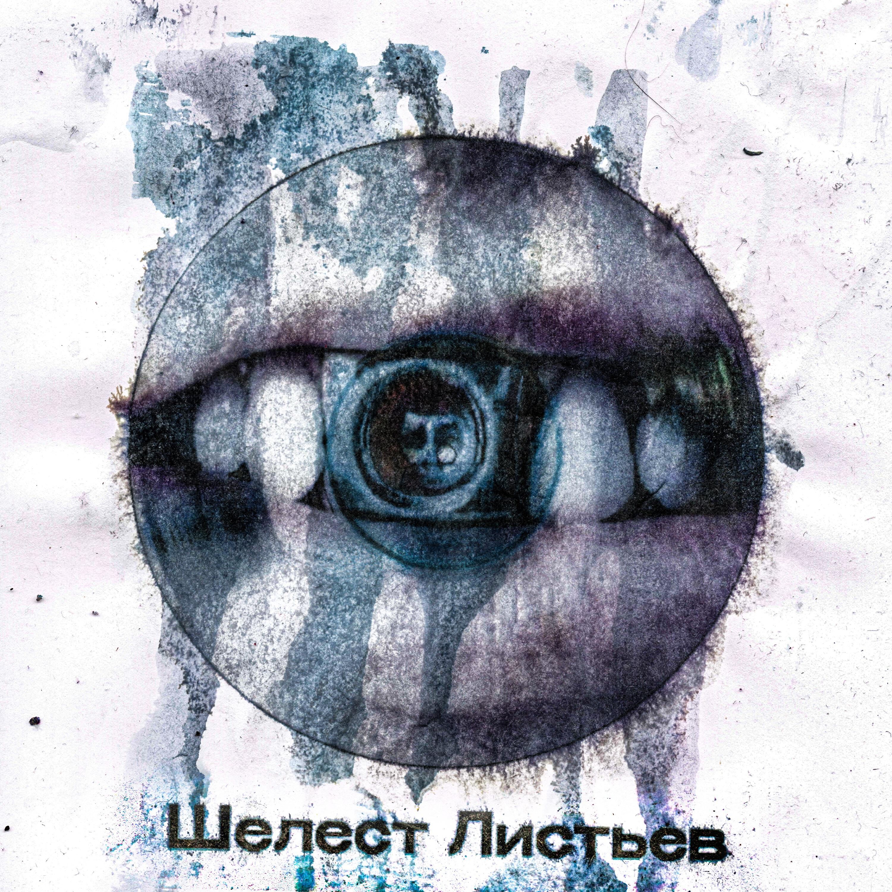 Шелест Листьев