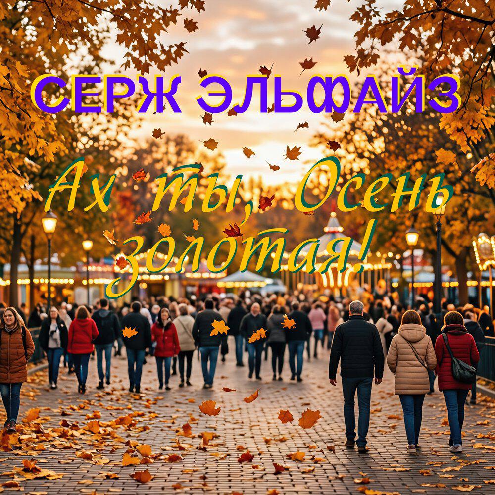Релиз Ах ты, Осень золотая!