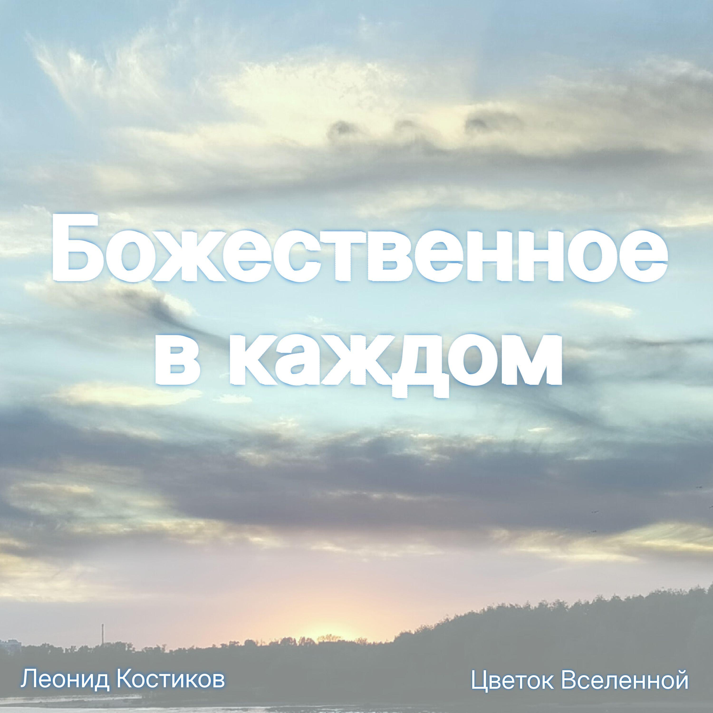 Леонид Костиков