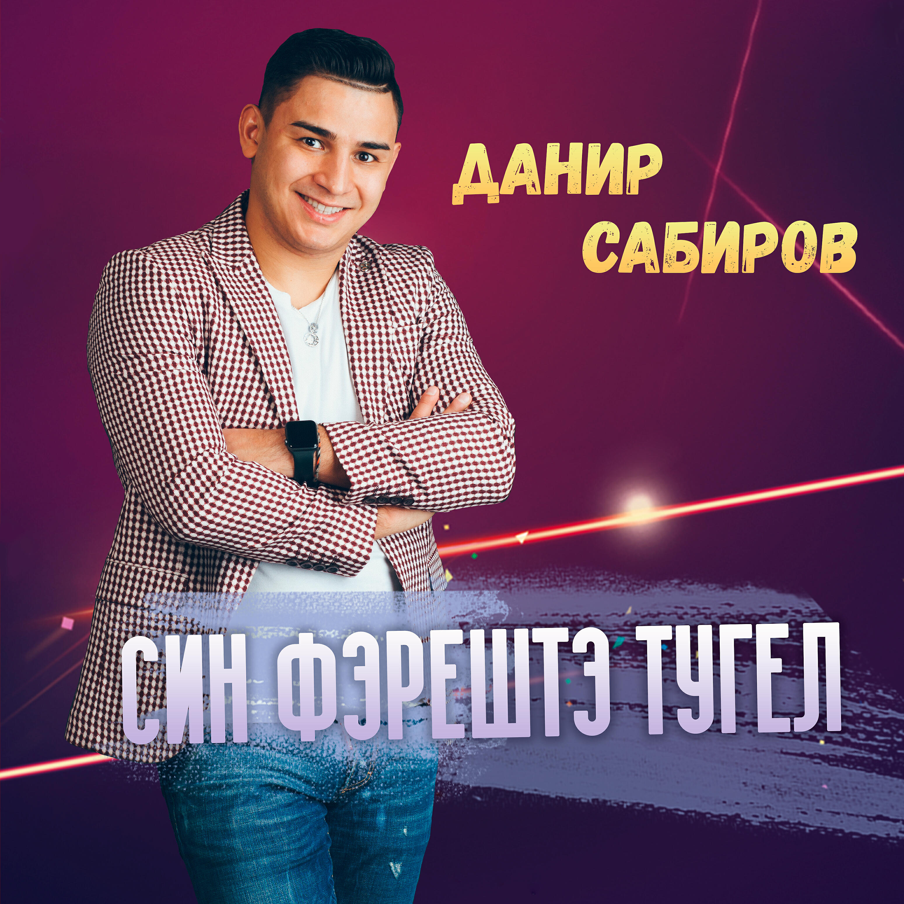 Релиз Син фэрештэ тугел