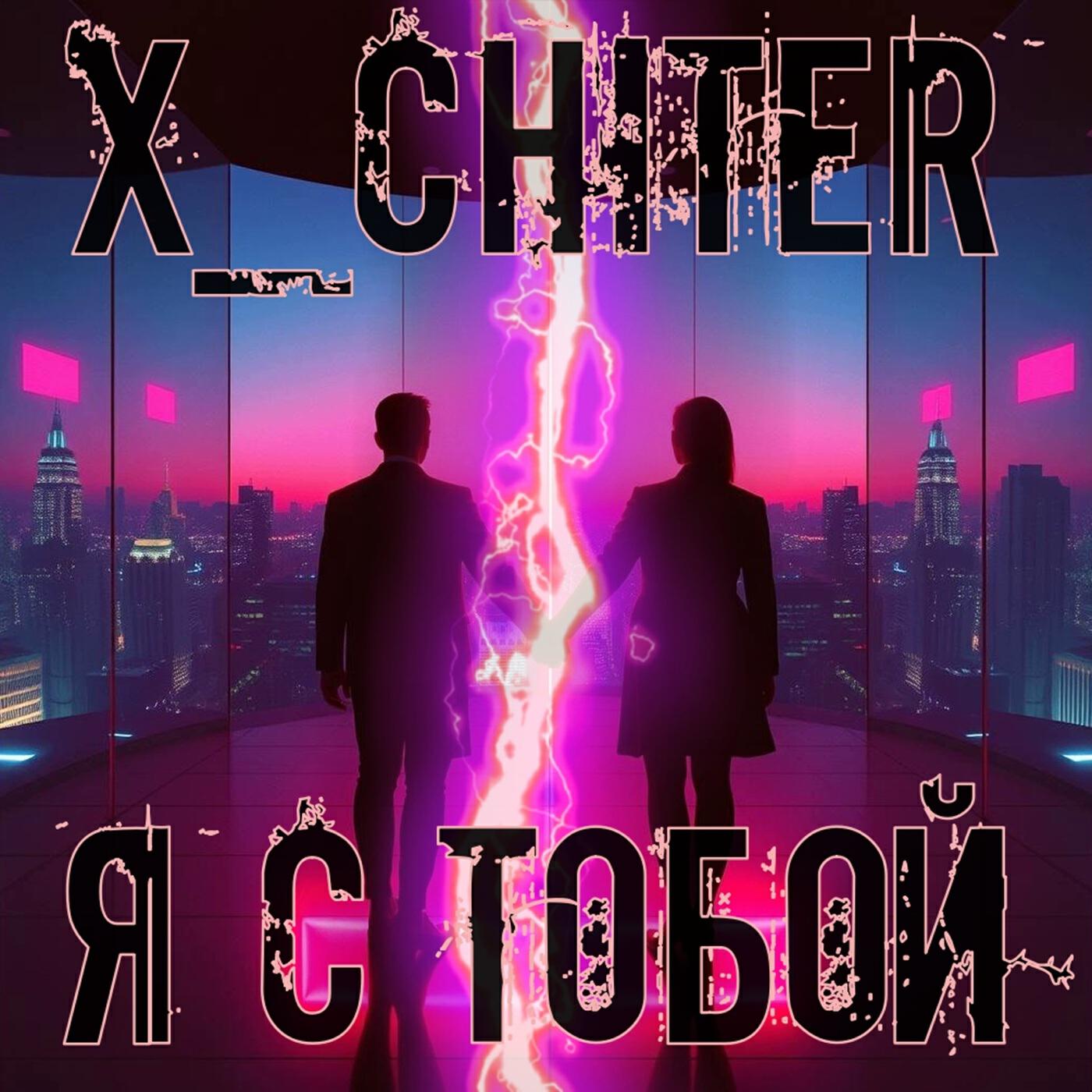 Релиз Я С ТОБОЙ