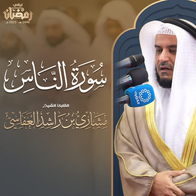 Релиз سورة الناس - تراويح 1446هـ - 2025م