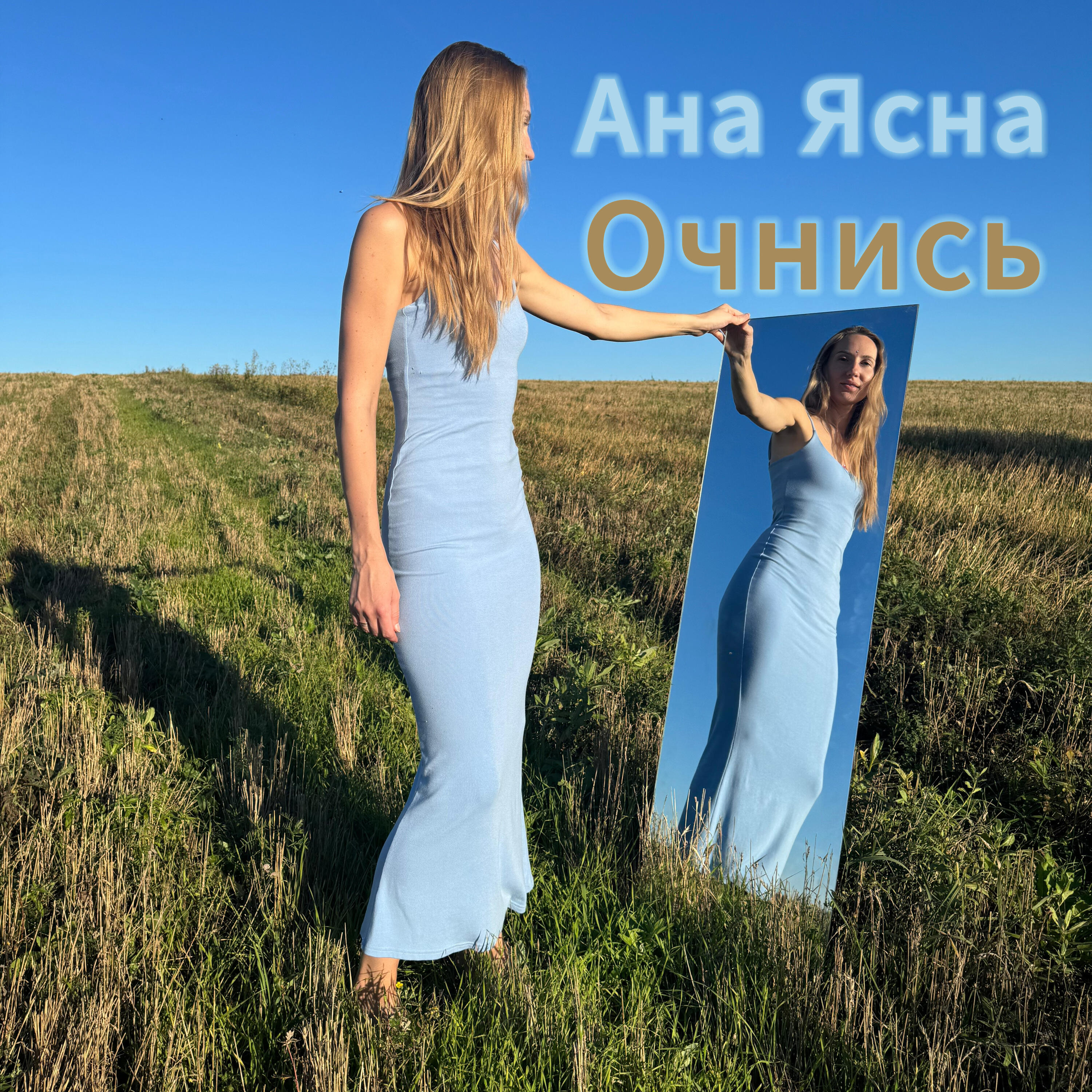 Релиз Очнись
