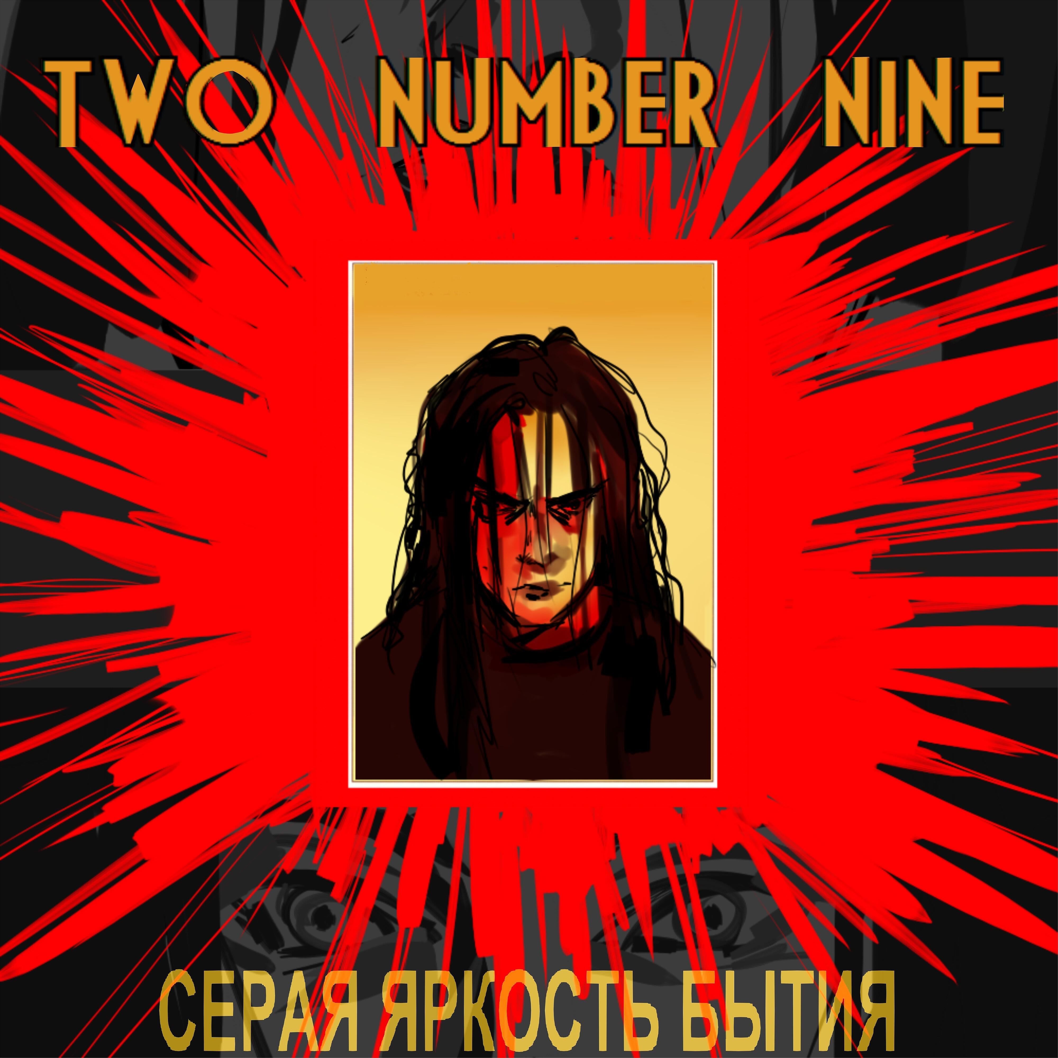 Релиз Серая яркость бытия
