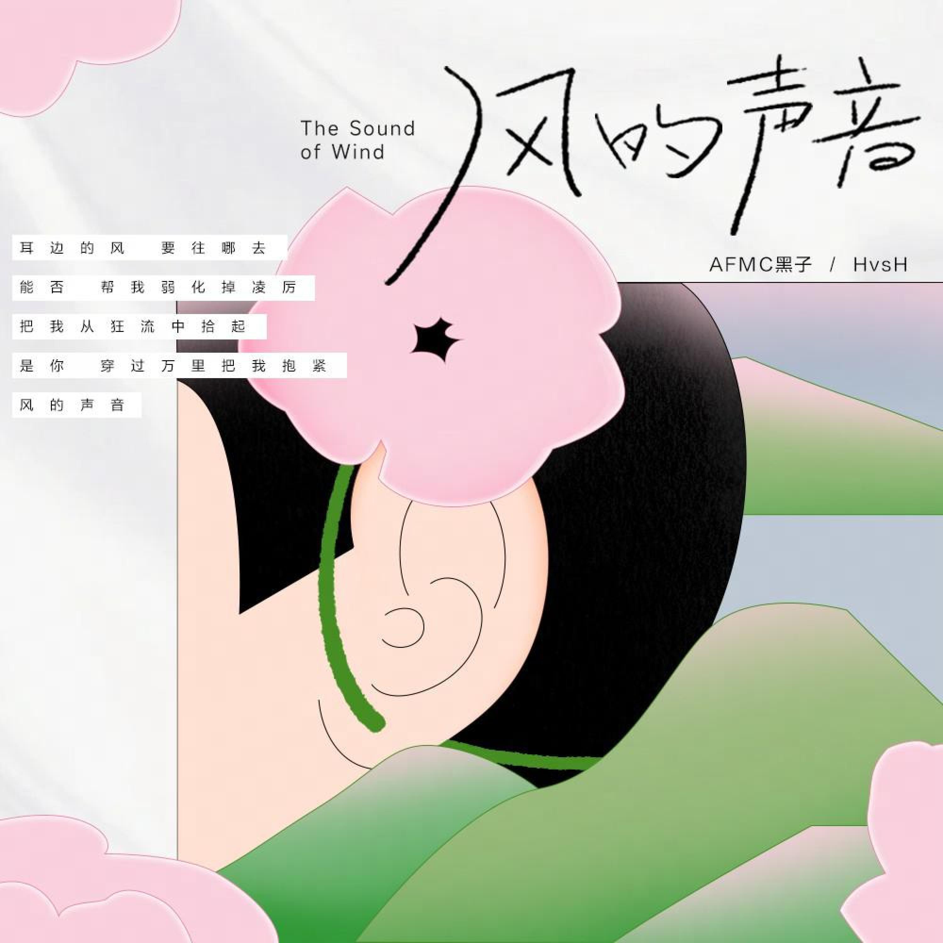 Релиз 风的声音