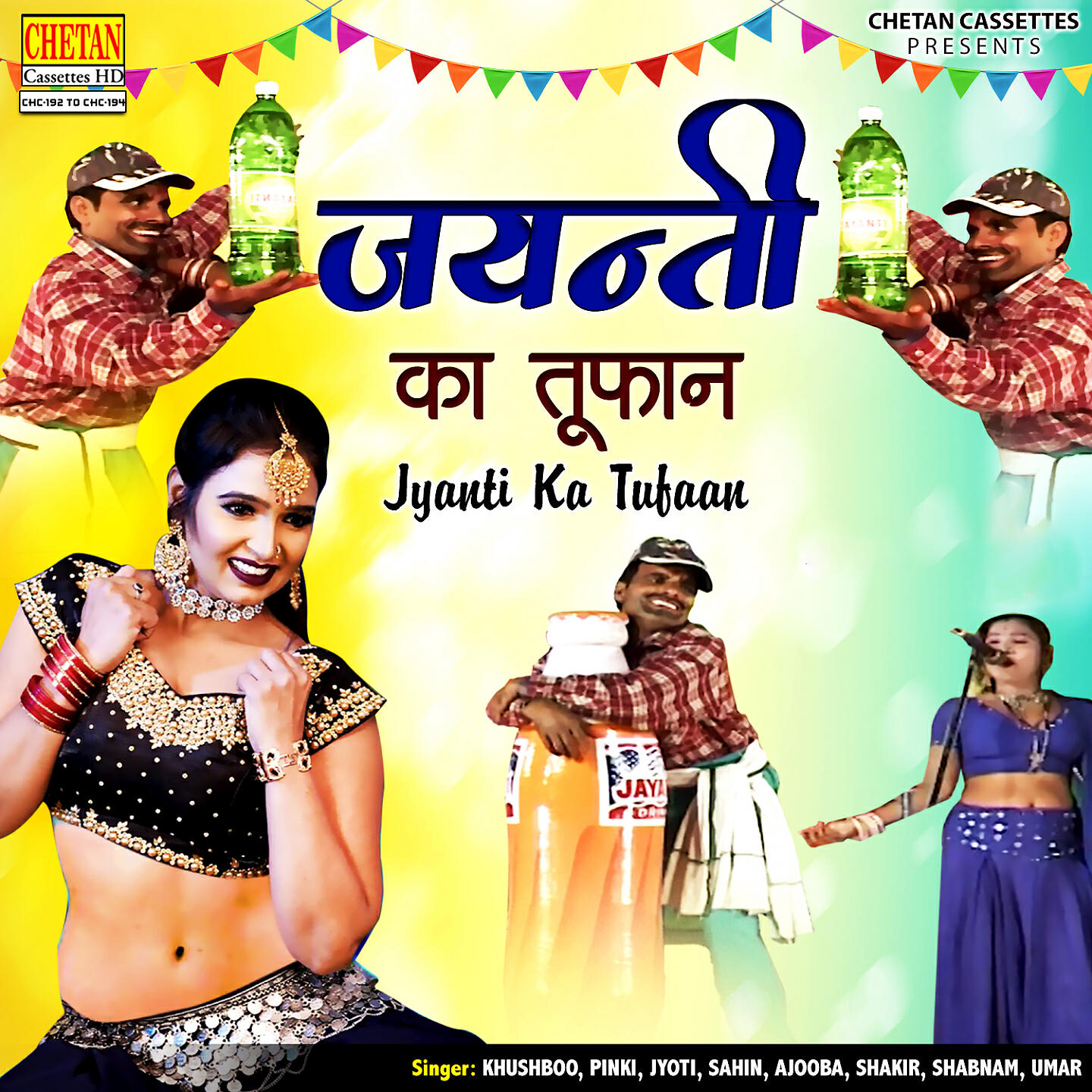 Скачать песню Sahin, Pinki, Shakir, Shabnam, Jyoti, Umar, AJOOBA, Khushboo - Jyanti Ka Tufaan, Pt. 1 бесплатно в MP3 для Android и iOS