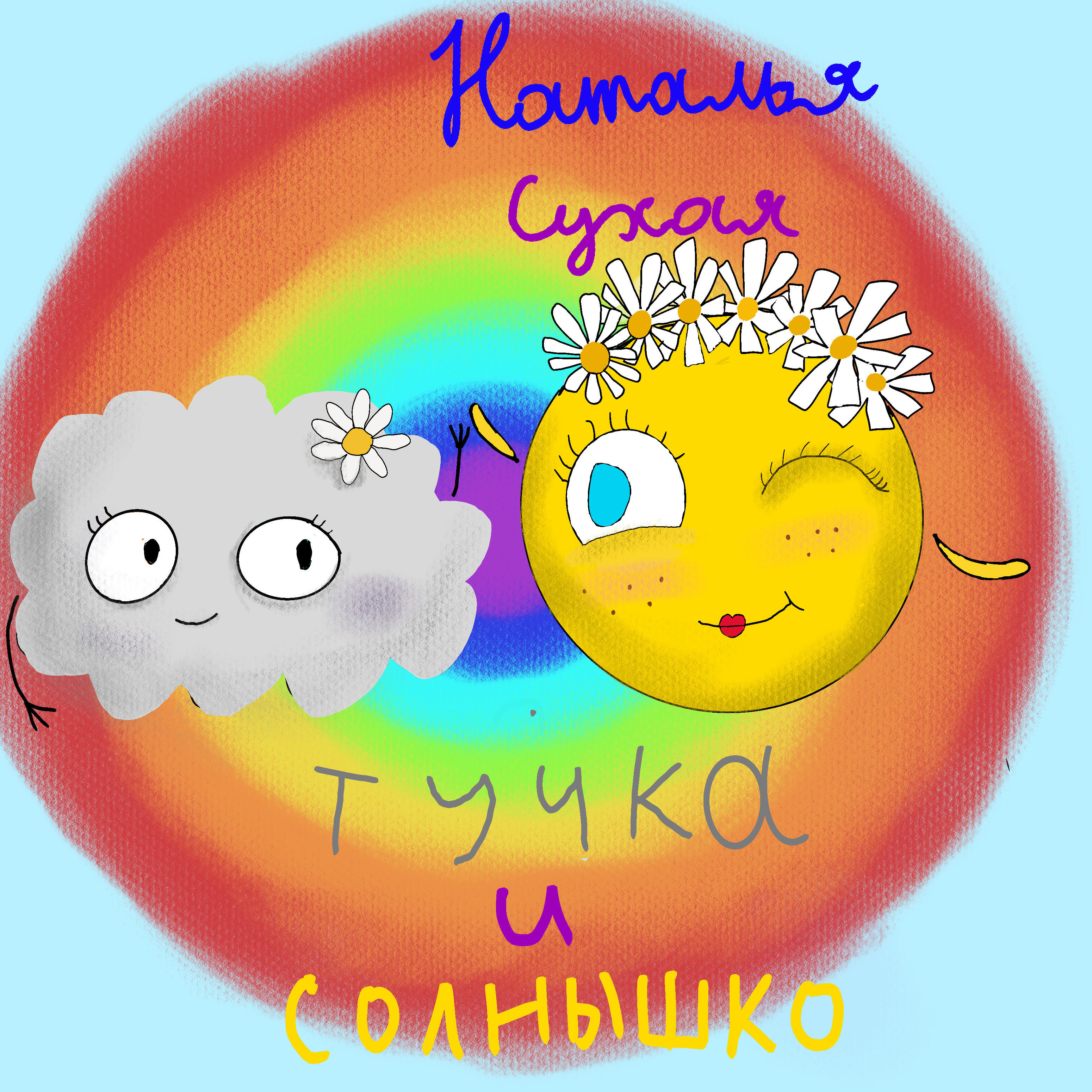 Релиз Тучка и солнышко