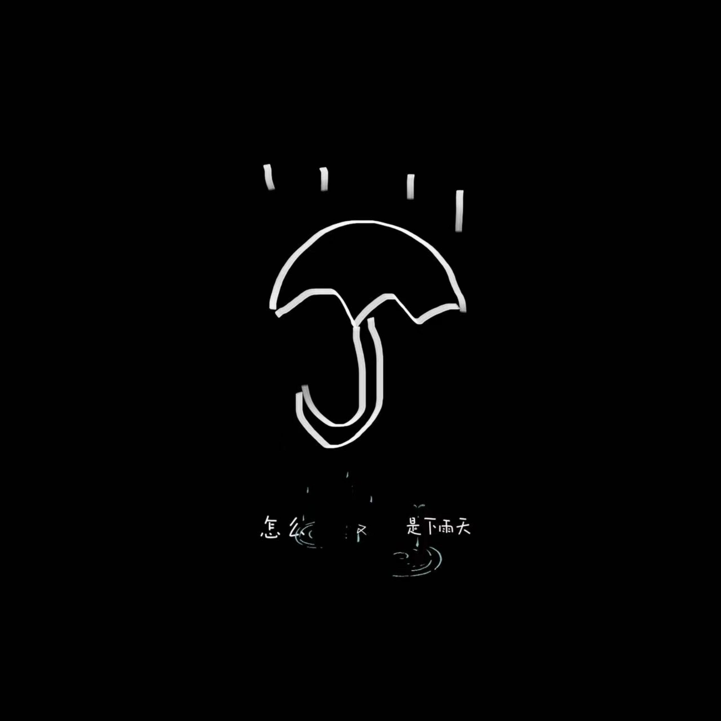 Релиз 怎么又是下雨天