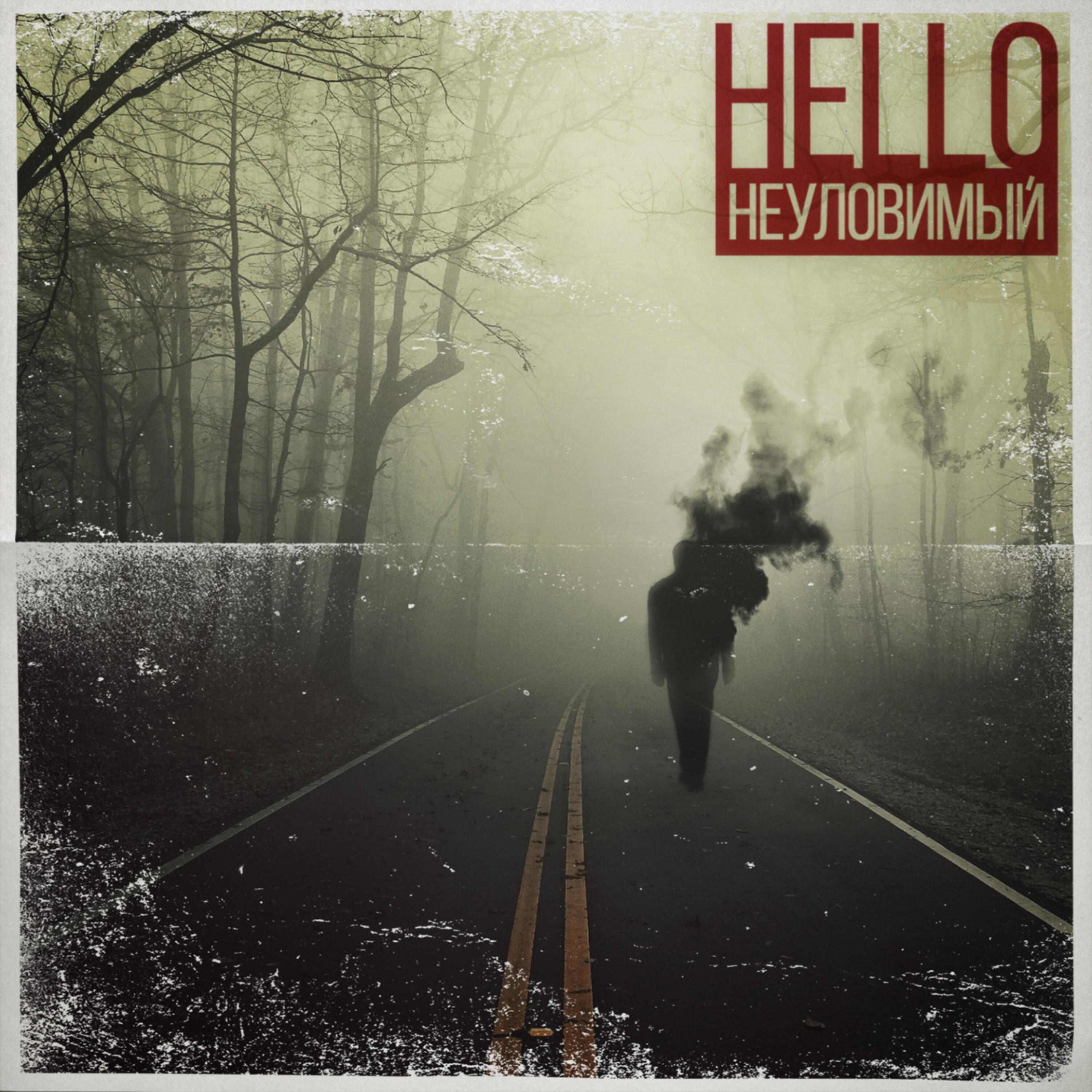 Релиз Неуловимый