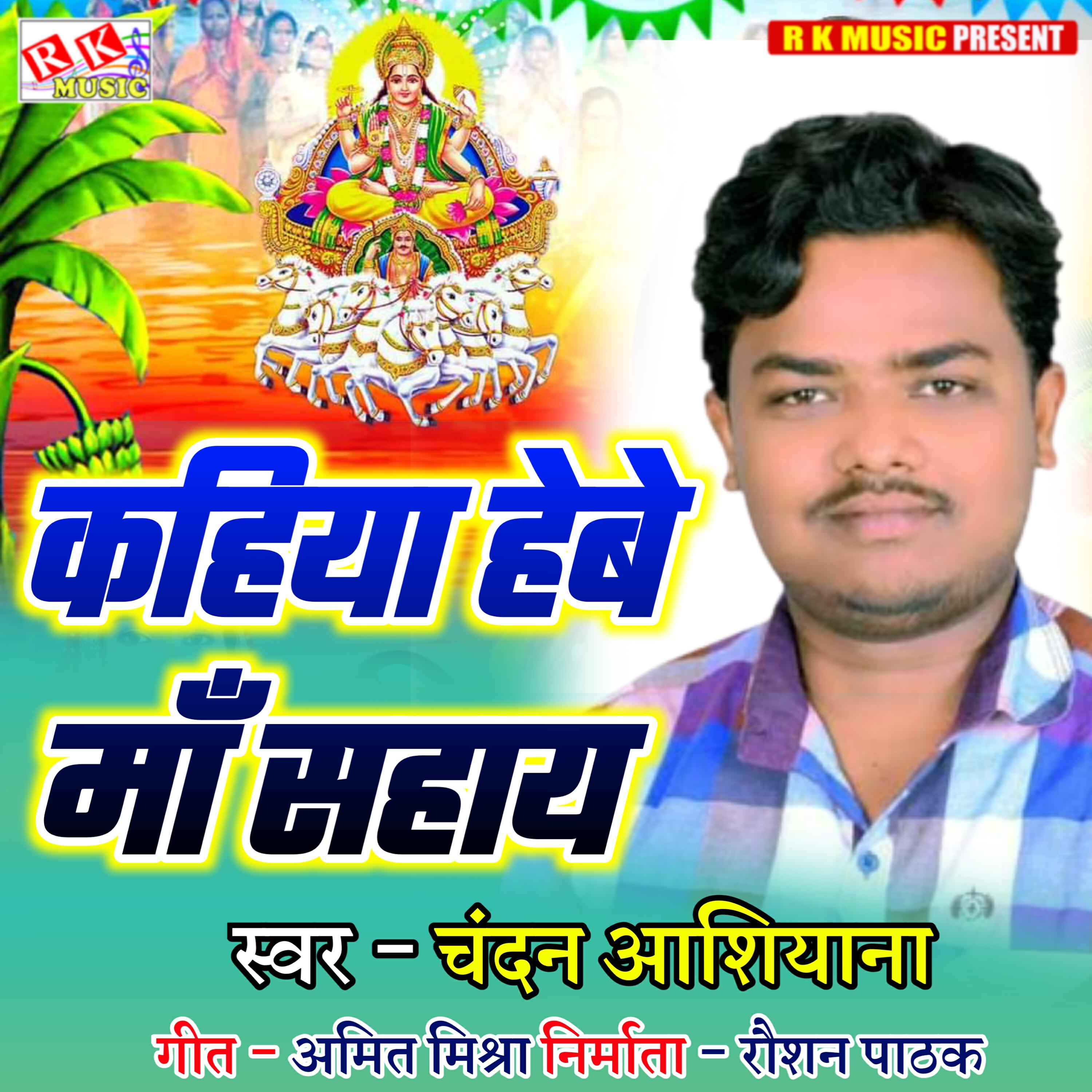Релиз Kahiya Hebe Maa Sahay