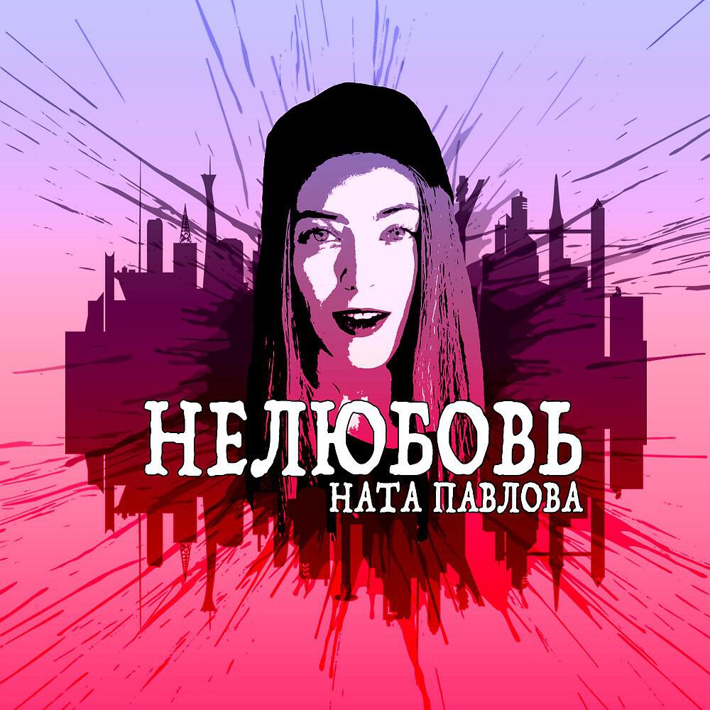 Релиз Нелюбовь
