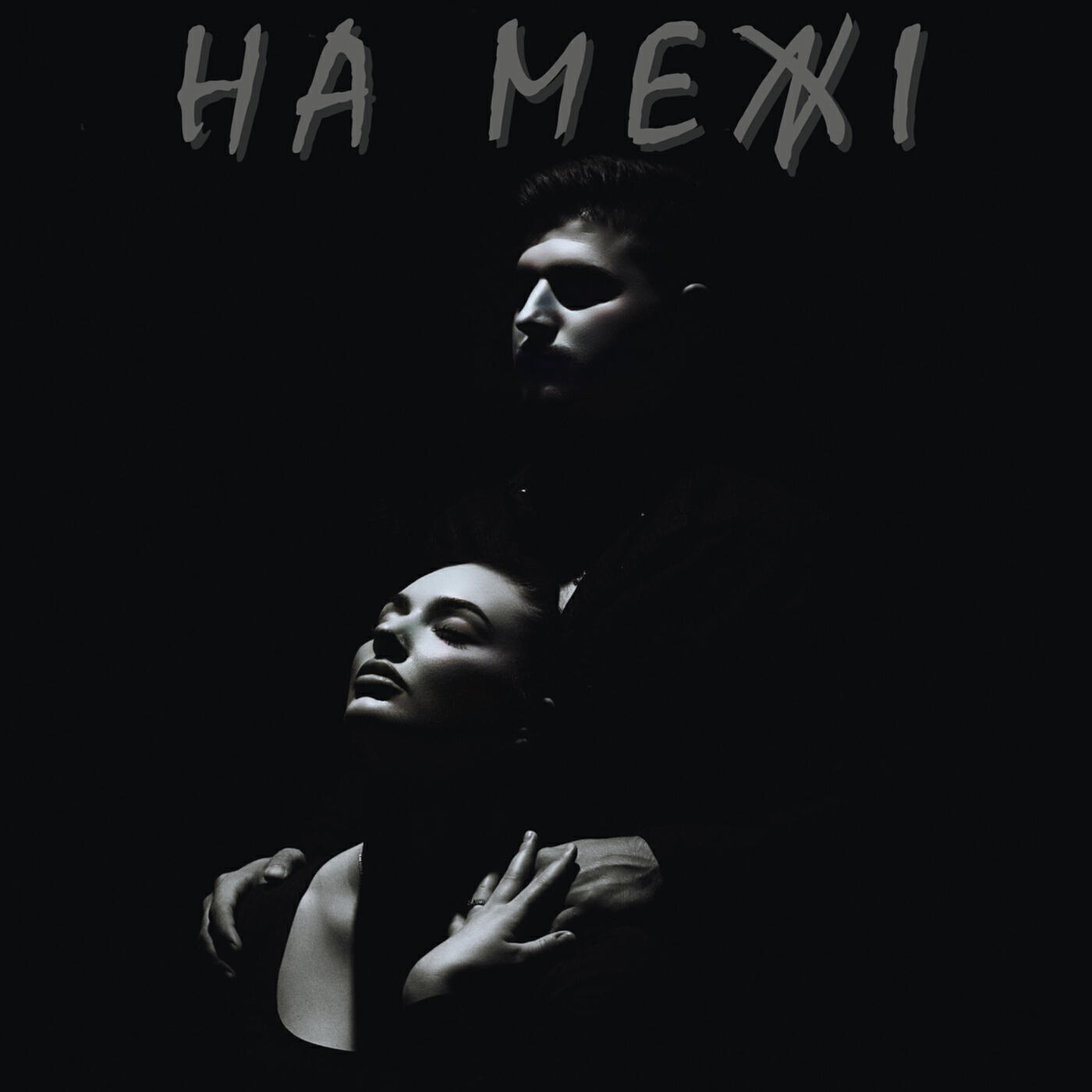 Релиз На межі