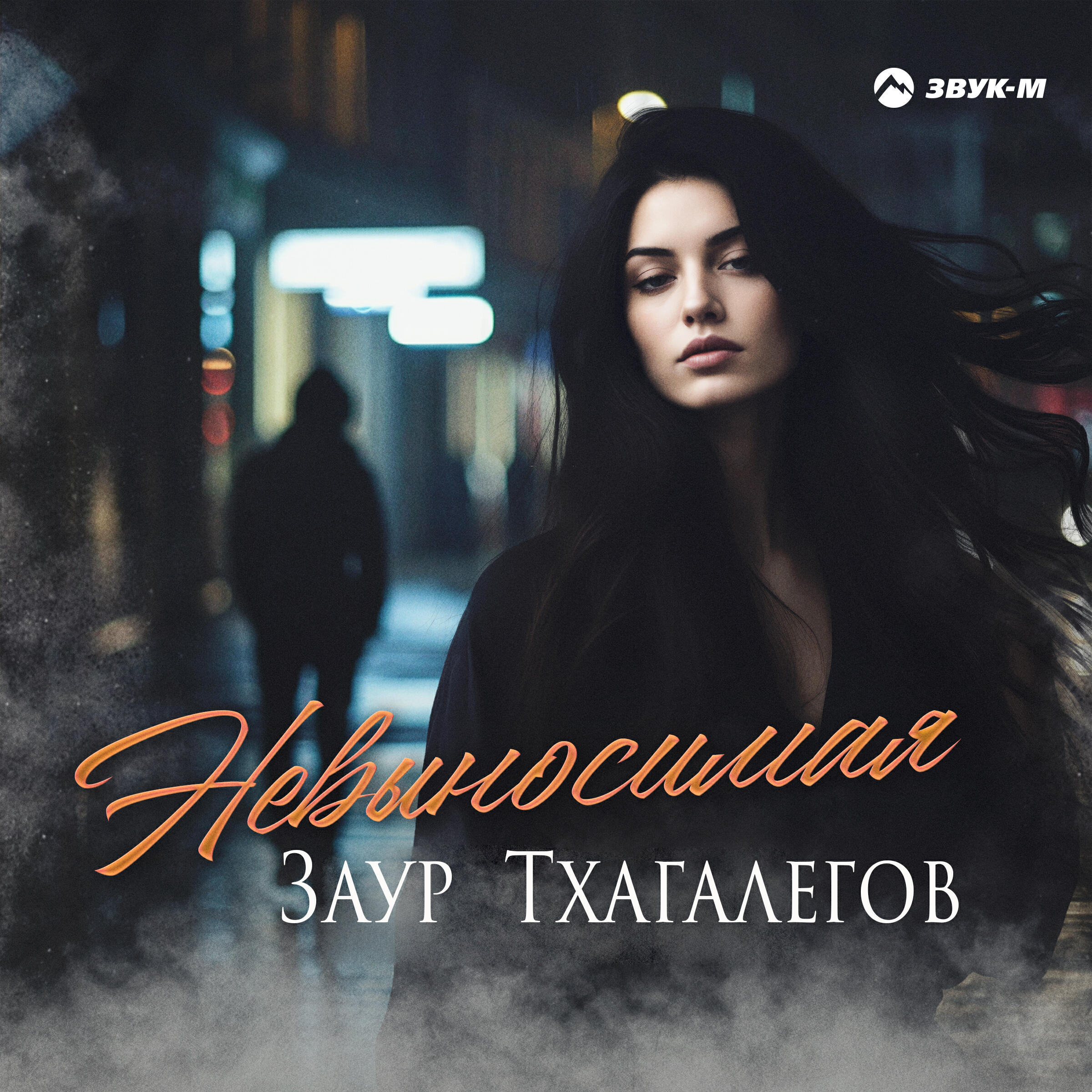 Релиз Невыносимая