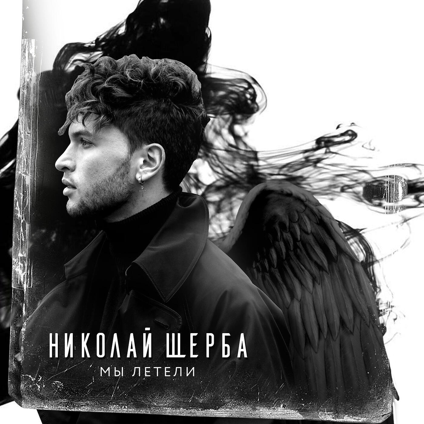 Постер альбома Мы Летели