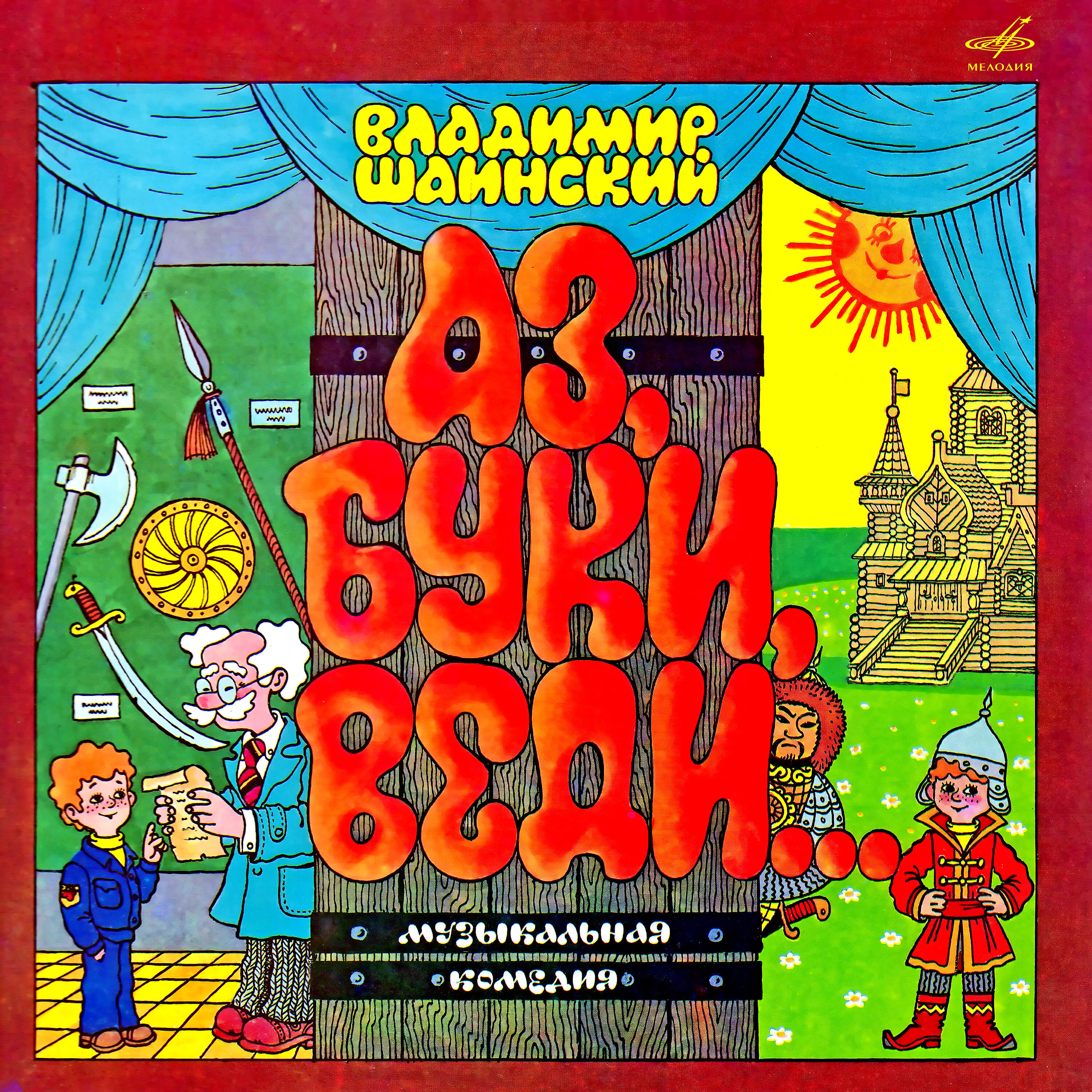 Релиз Владимир Шаинский: Аз, Буки, Веди…