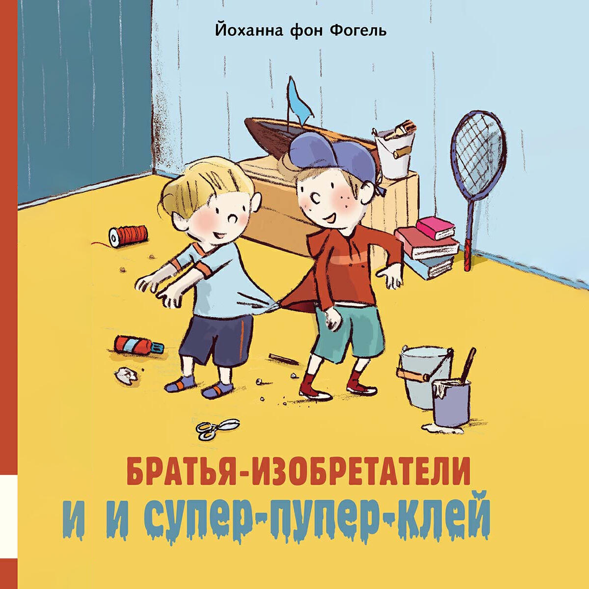 Книга Братья-изобретатели и супер-пупер-клей