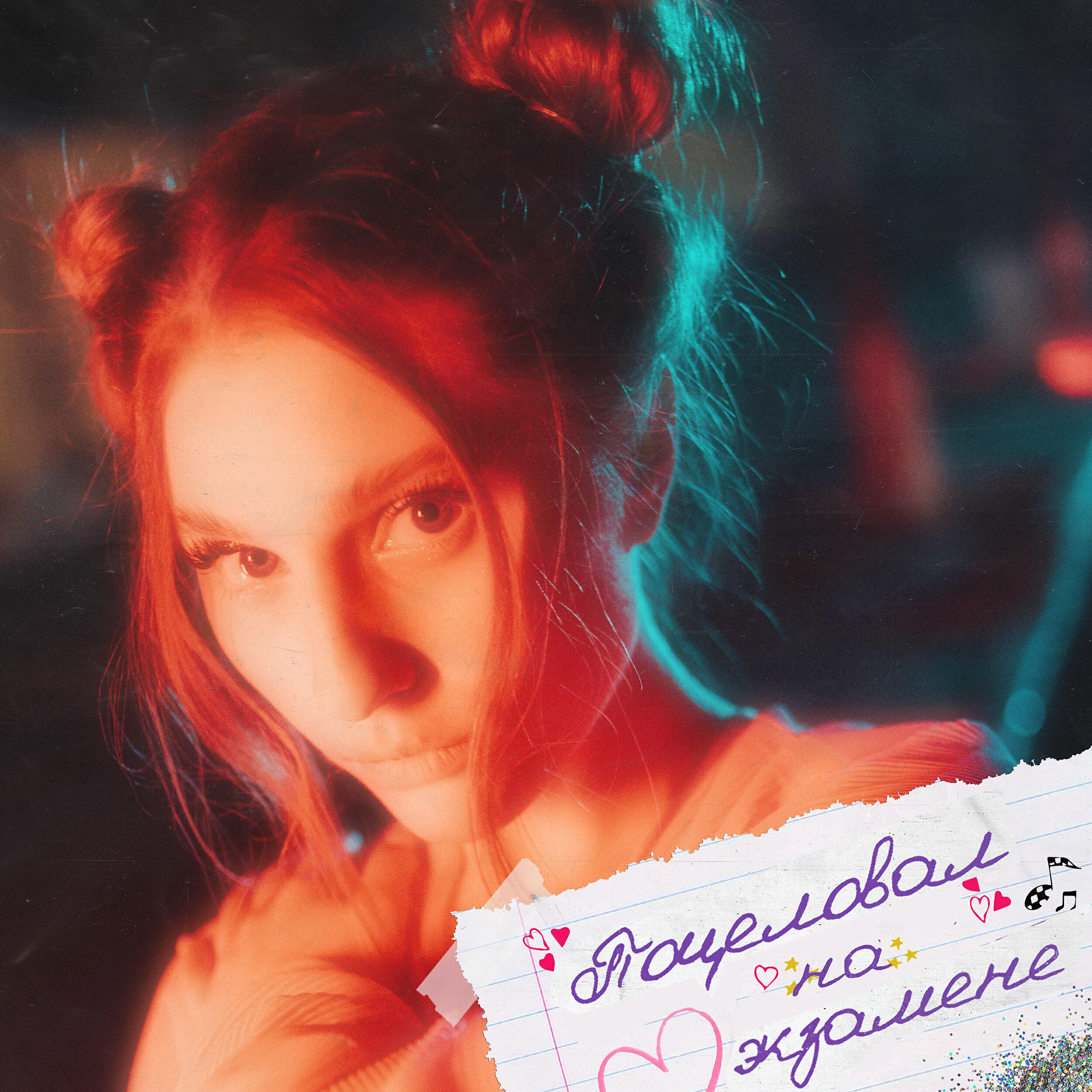 Релиз Поцеловал на экзамене