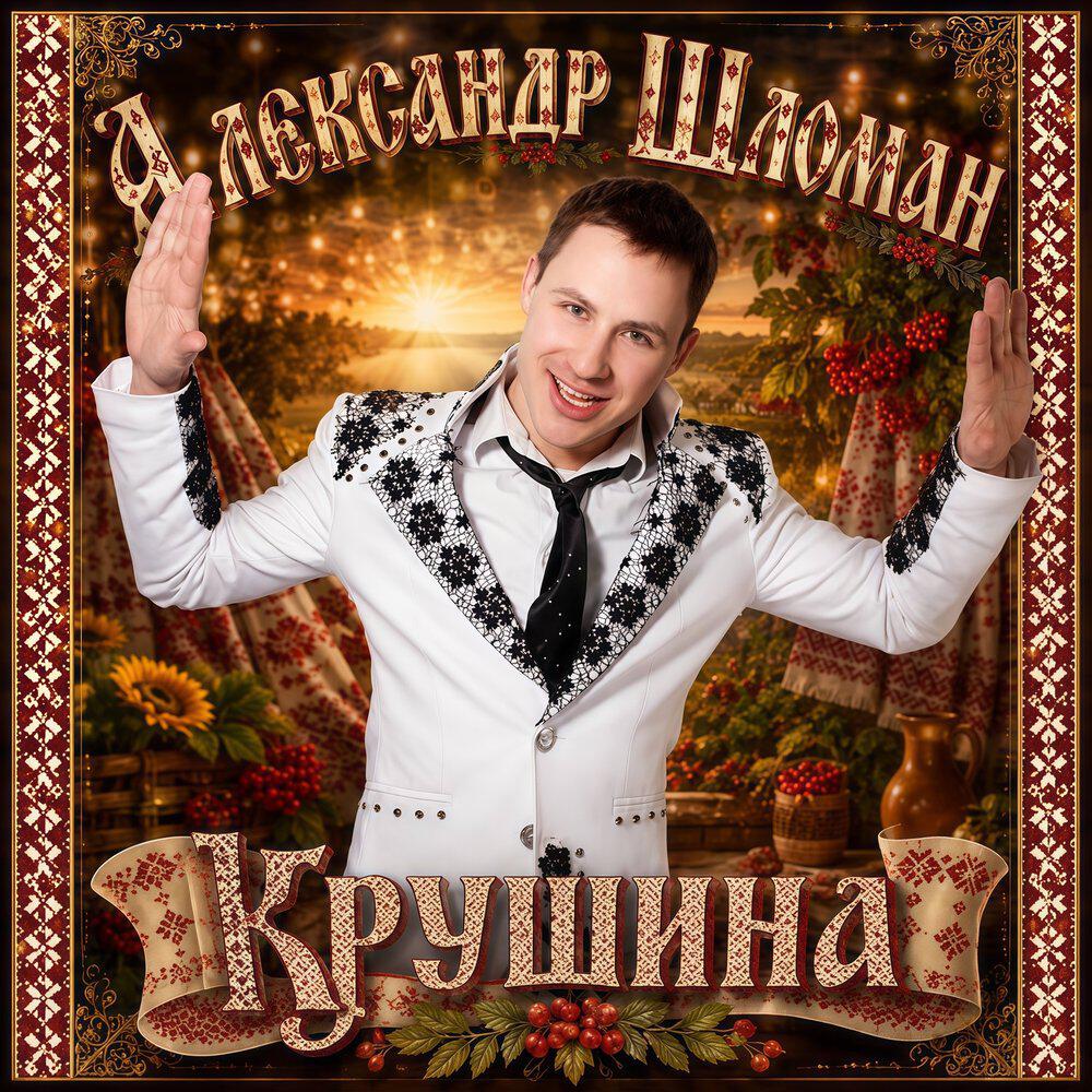 Релиз Крушина