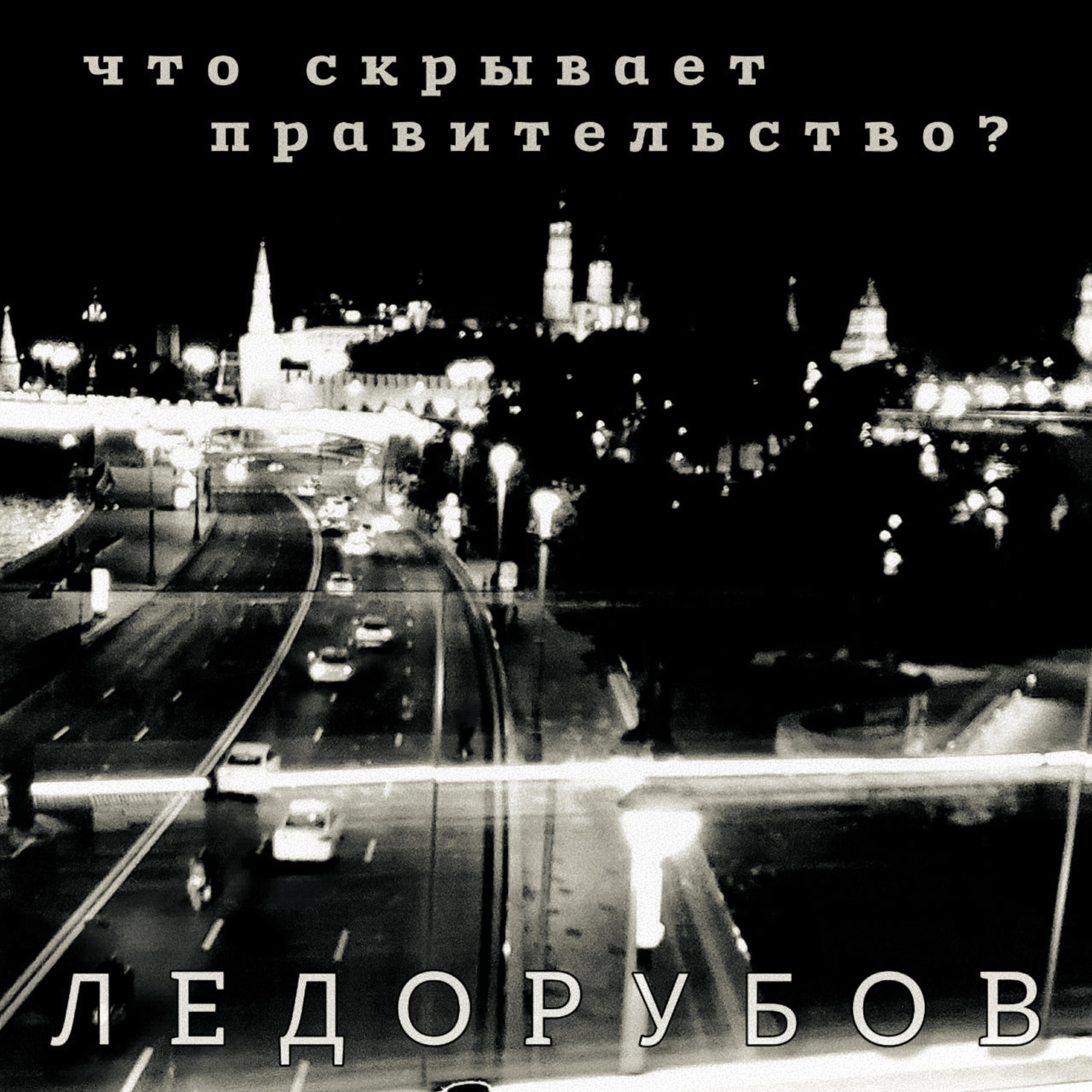 Релиз Что скрывает правительство?