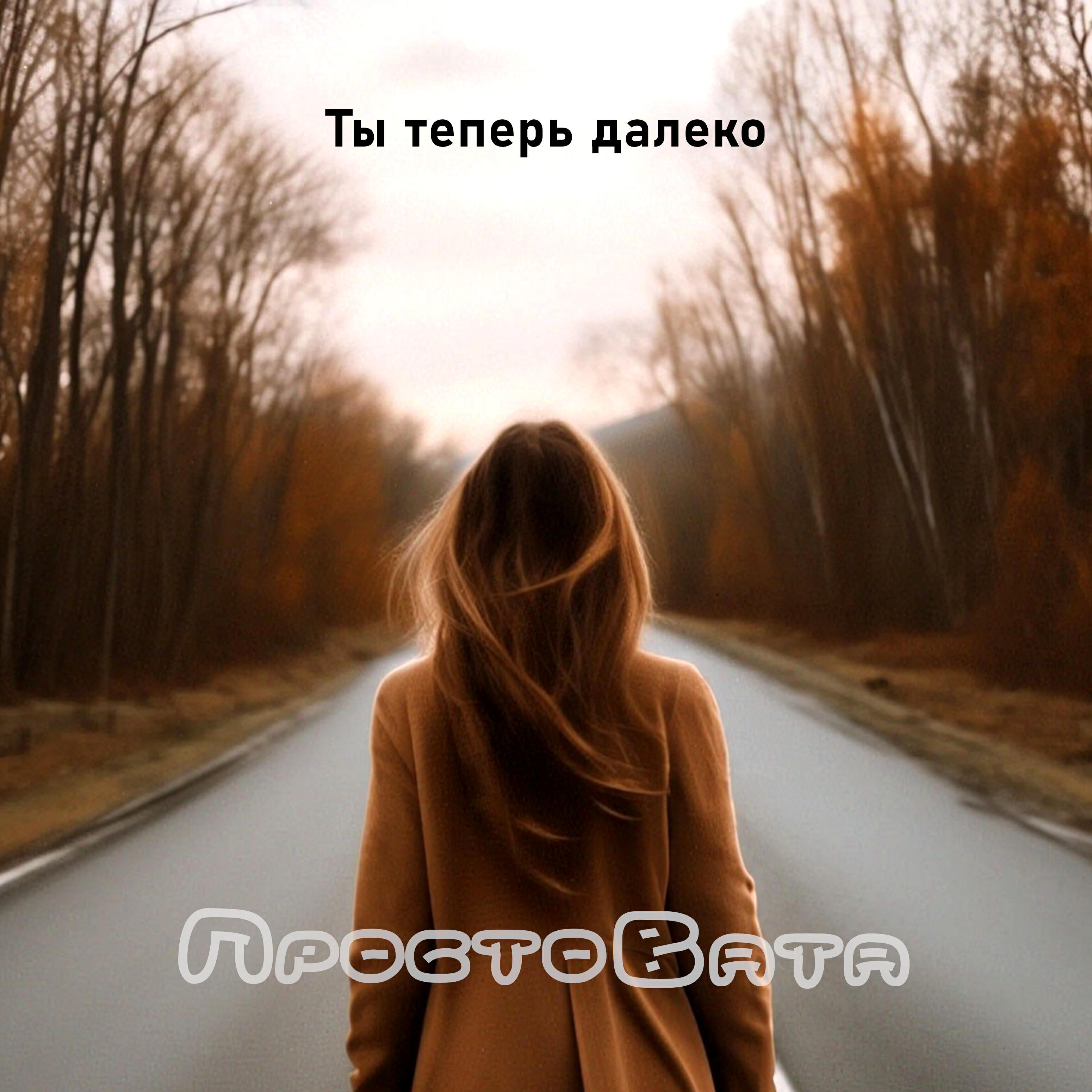 Релиз Ты теперь далеко