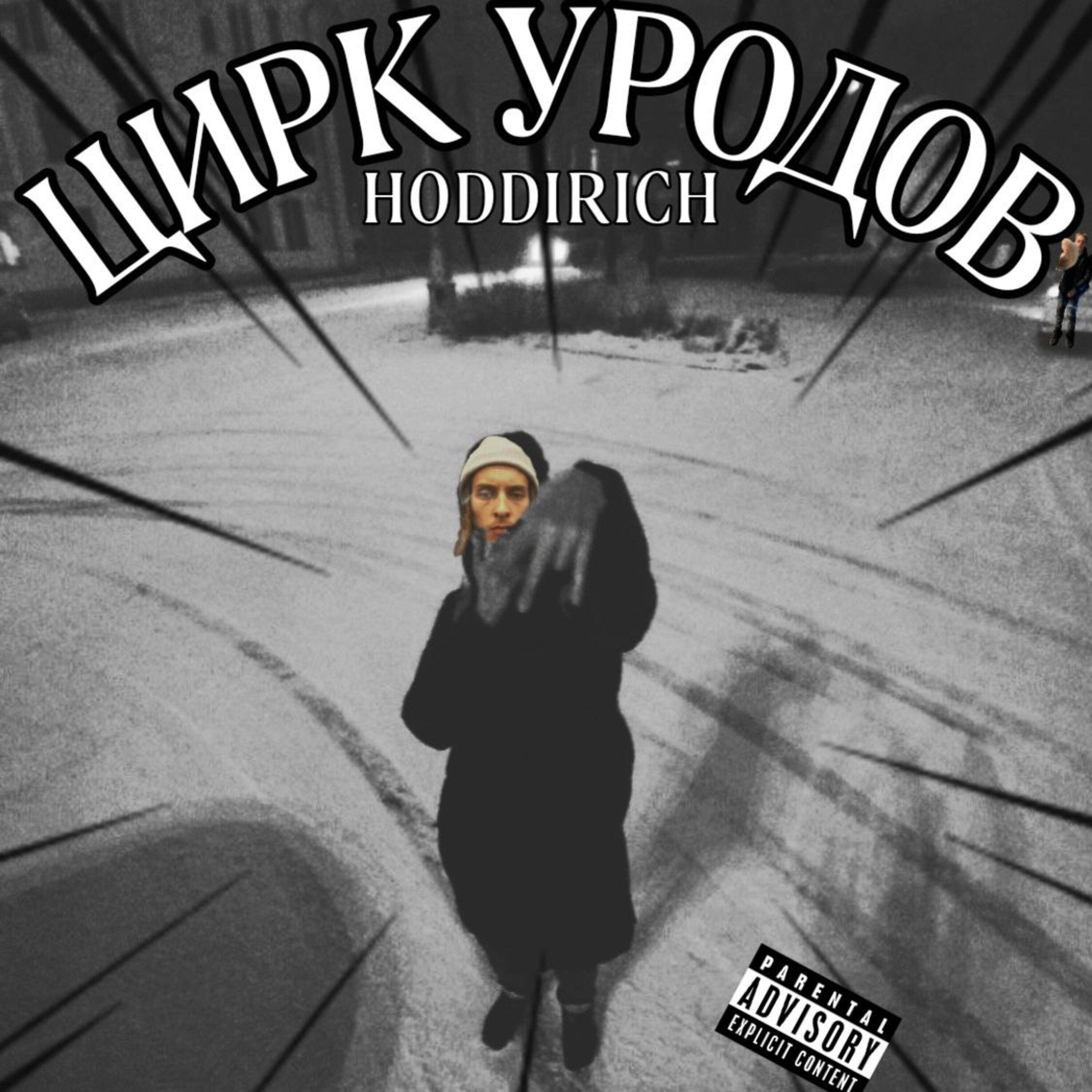 Релиз Цирк уродов