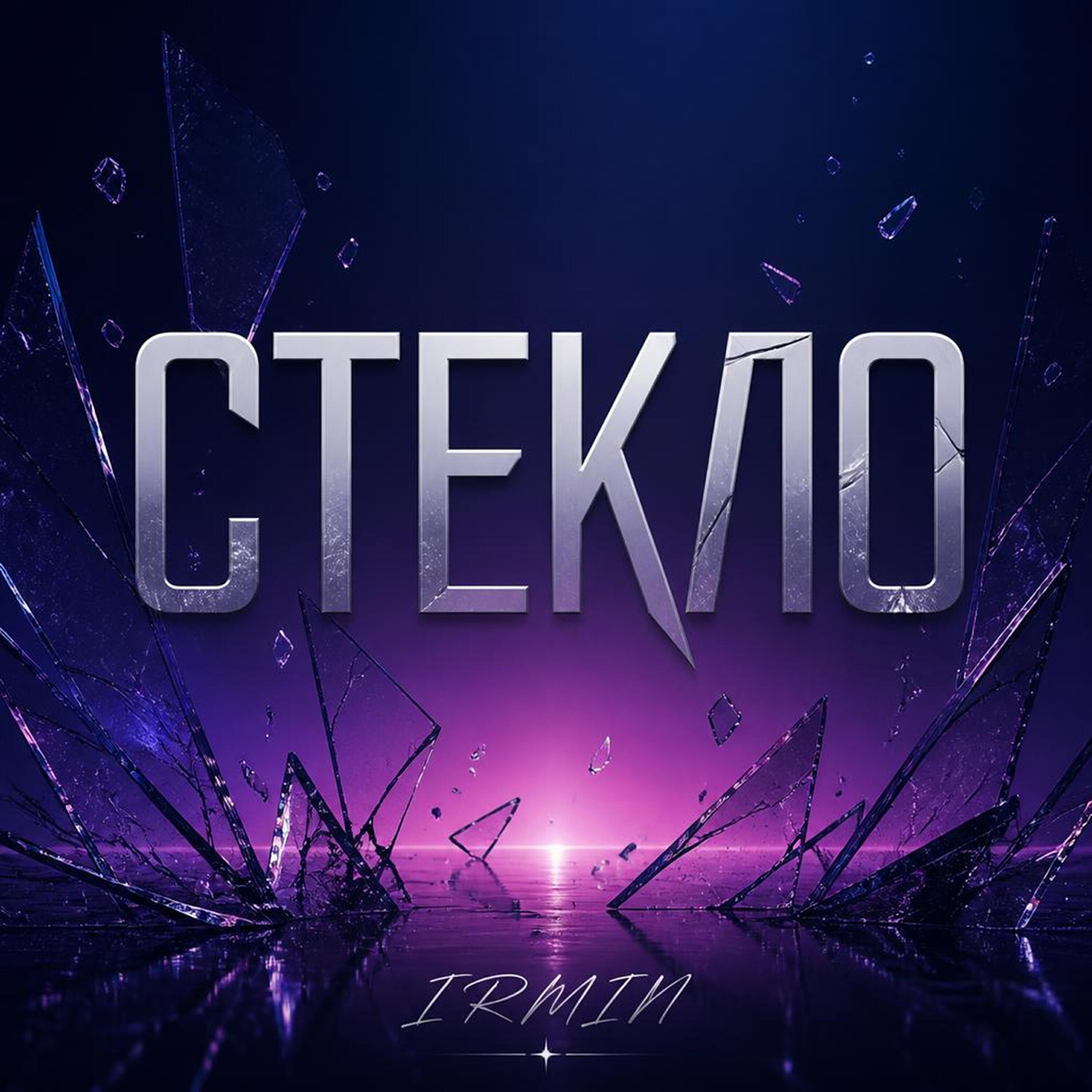 Релиз Стекло