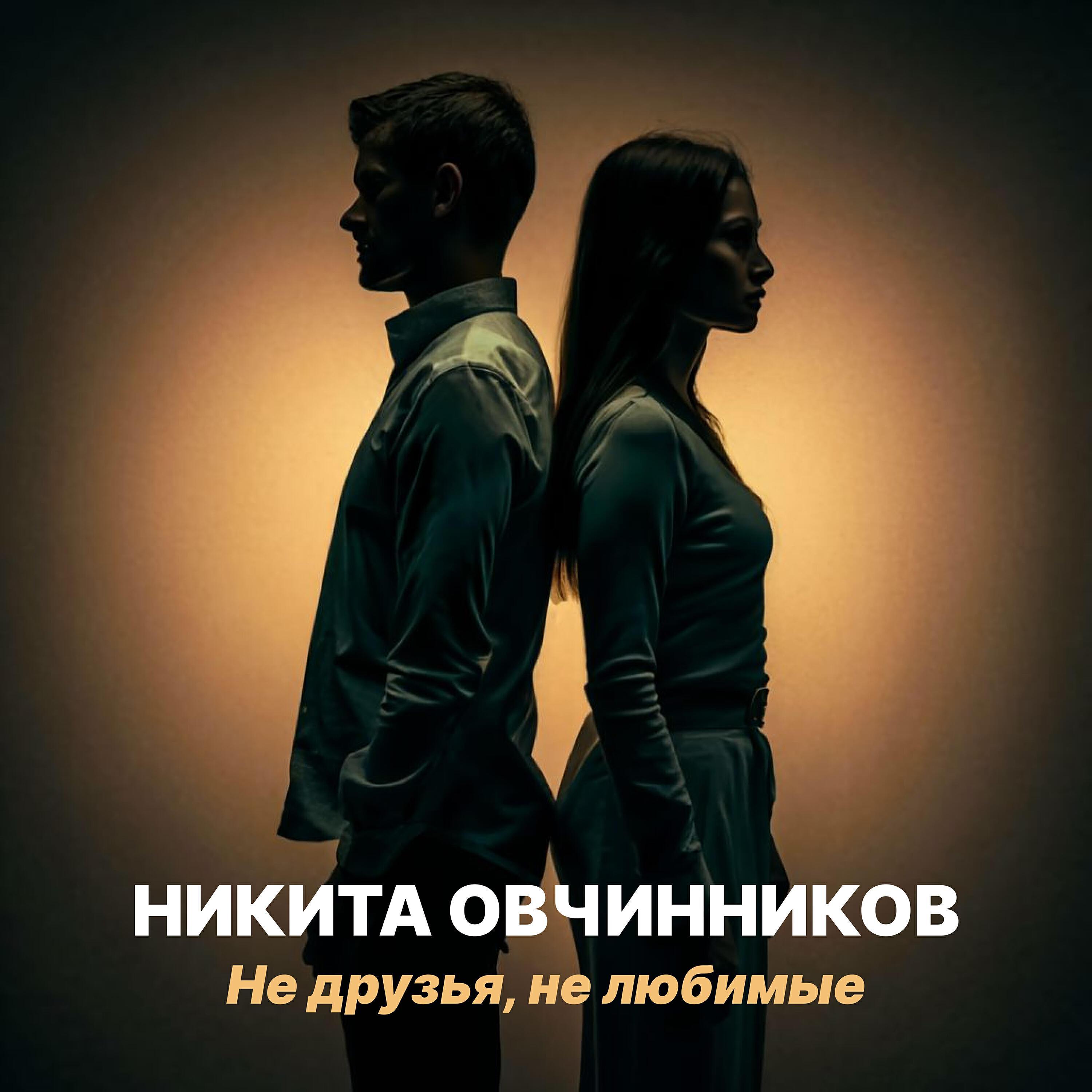 Никита Овчинников