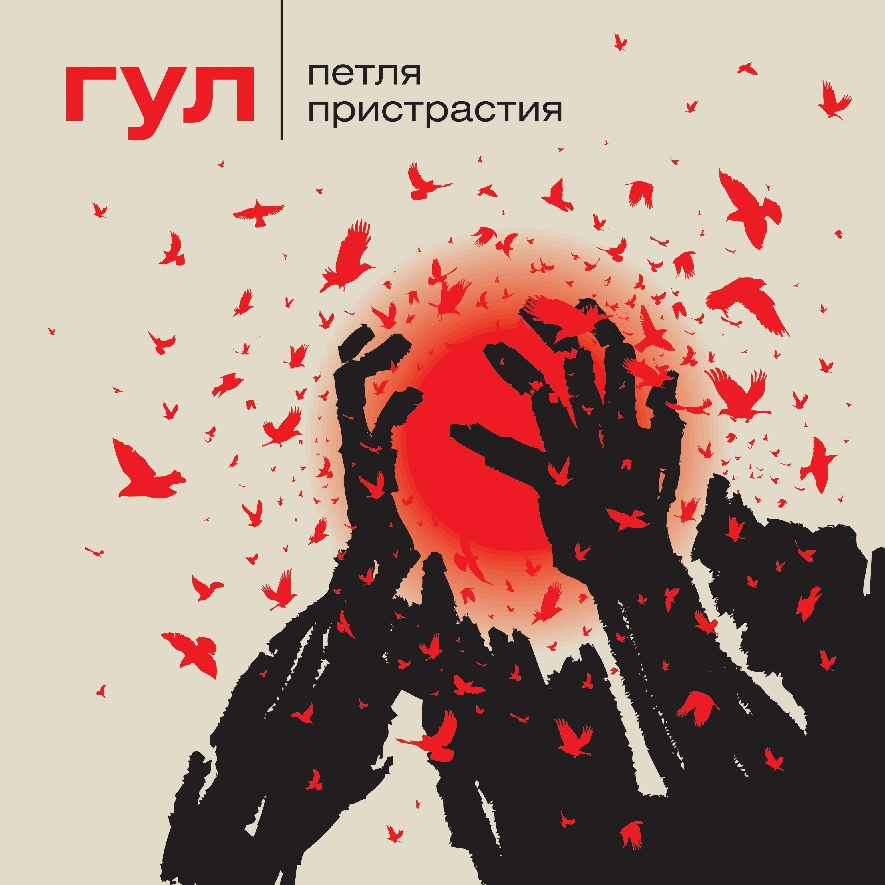 Релиз Гул