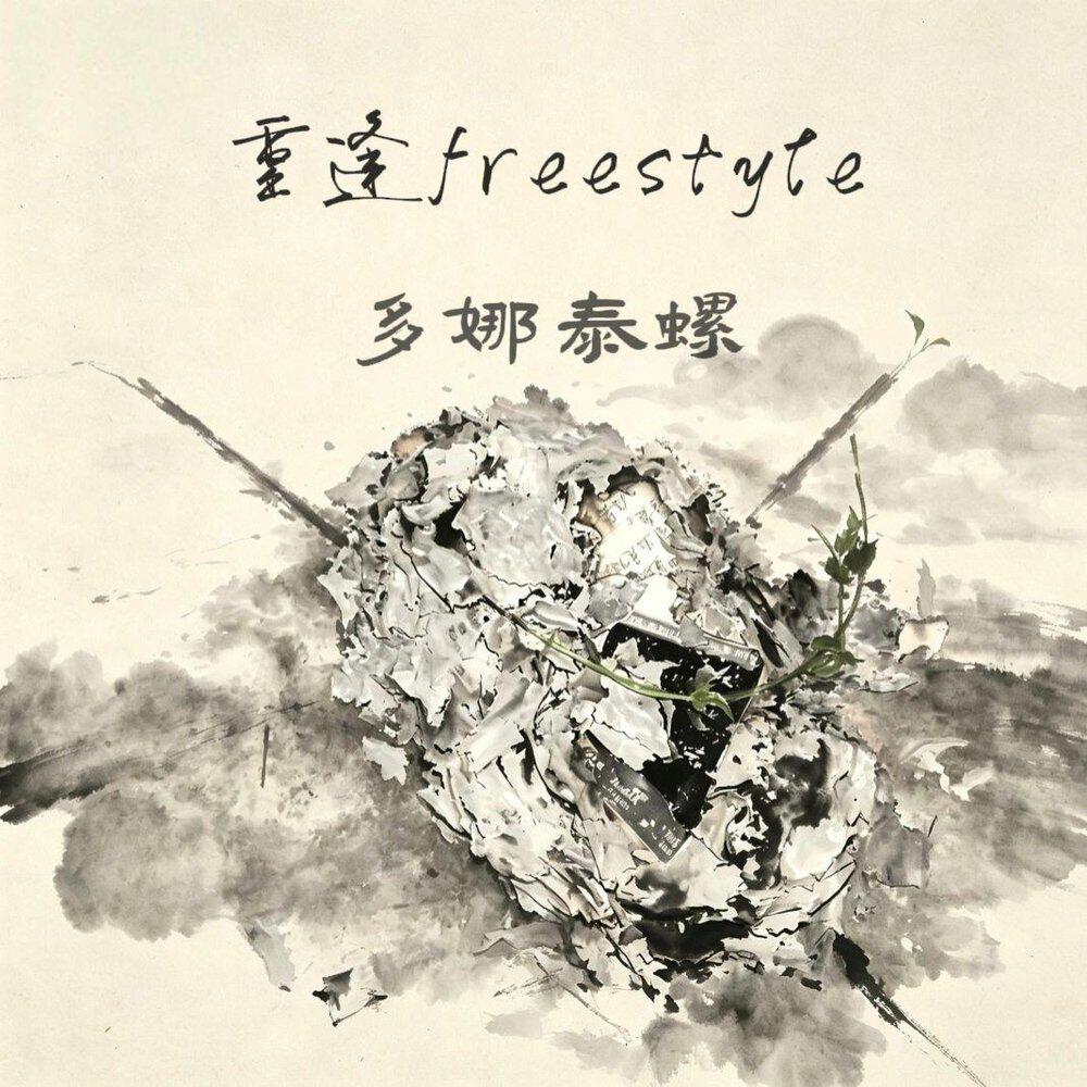 多娜泰螺