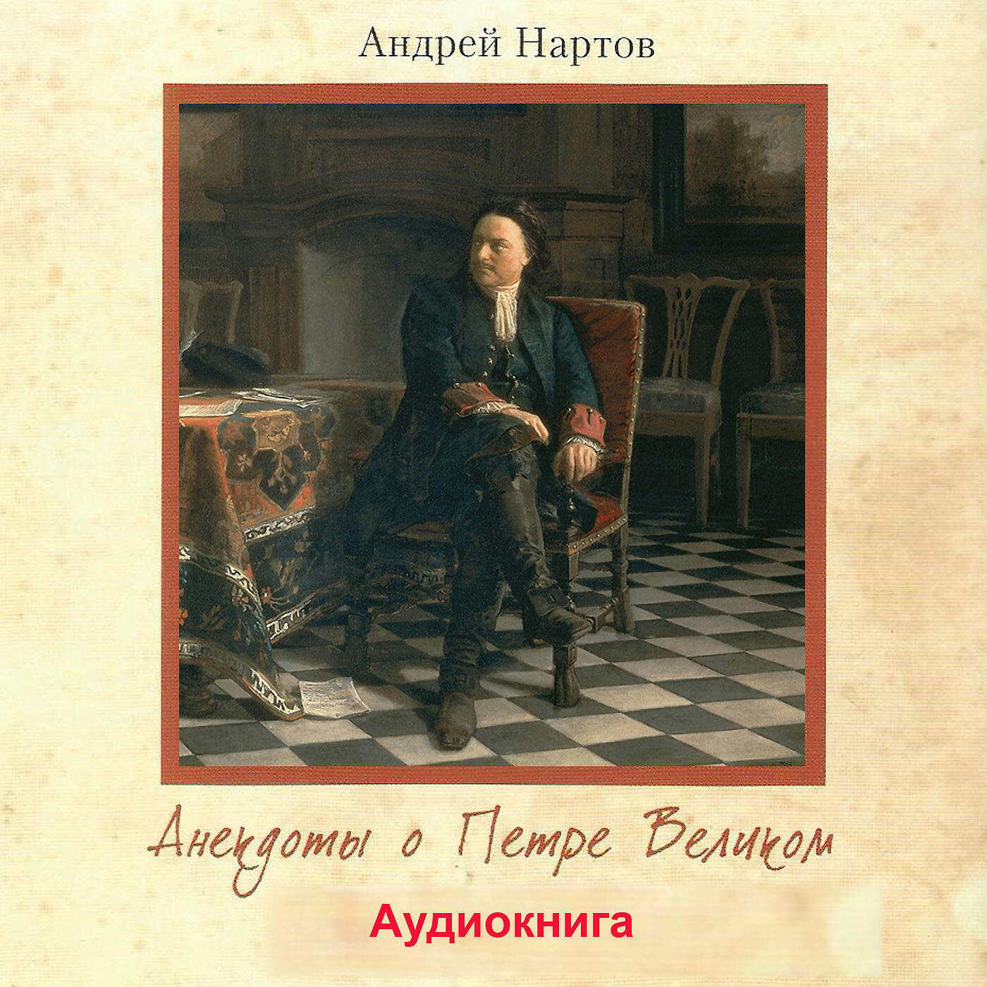 Релиз Анекдоты о петре великом