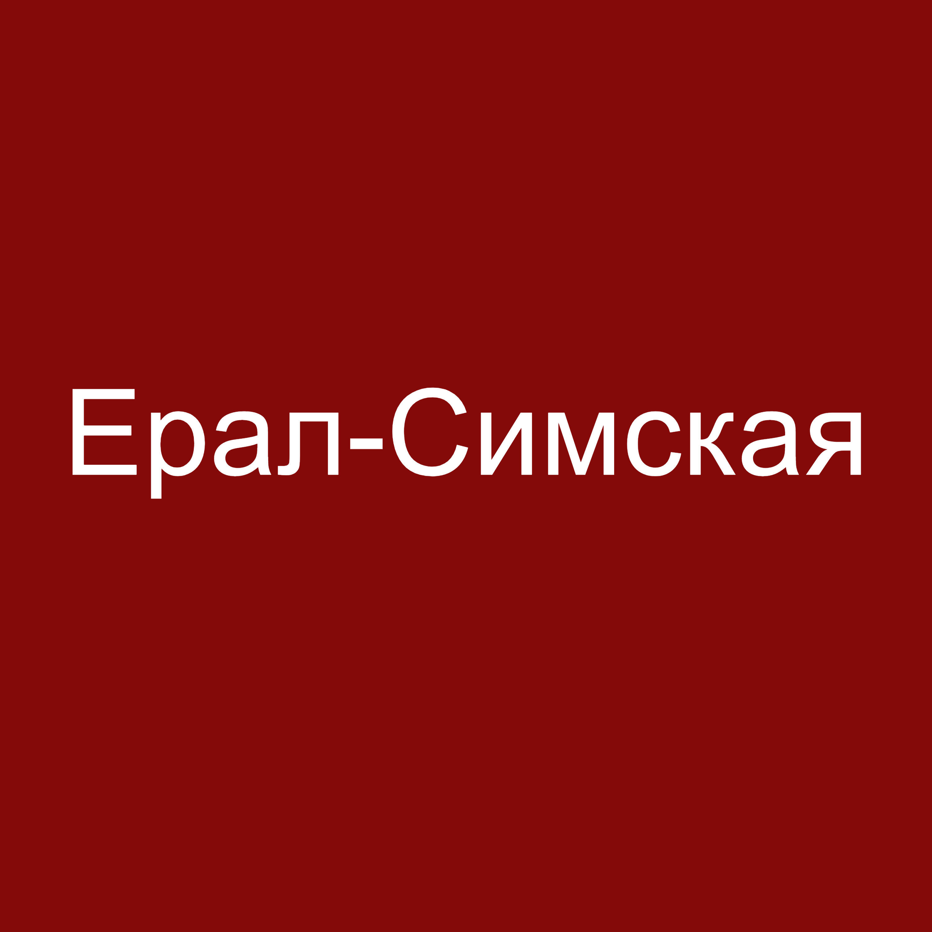 Релиз Ерал-Симская