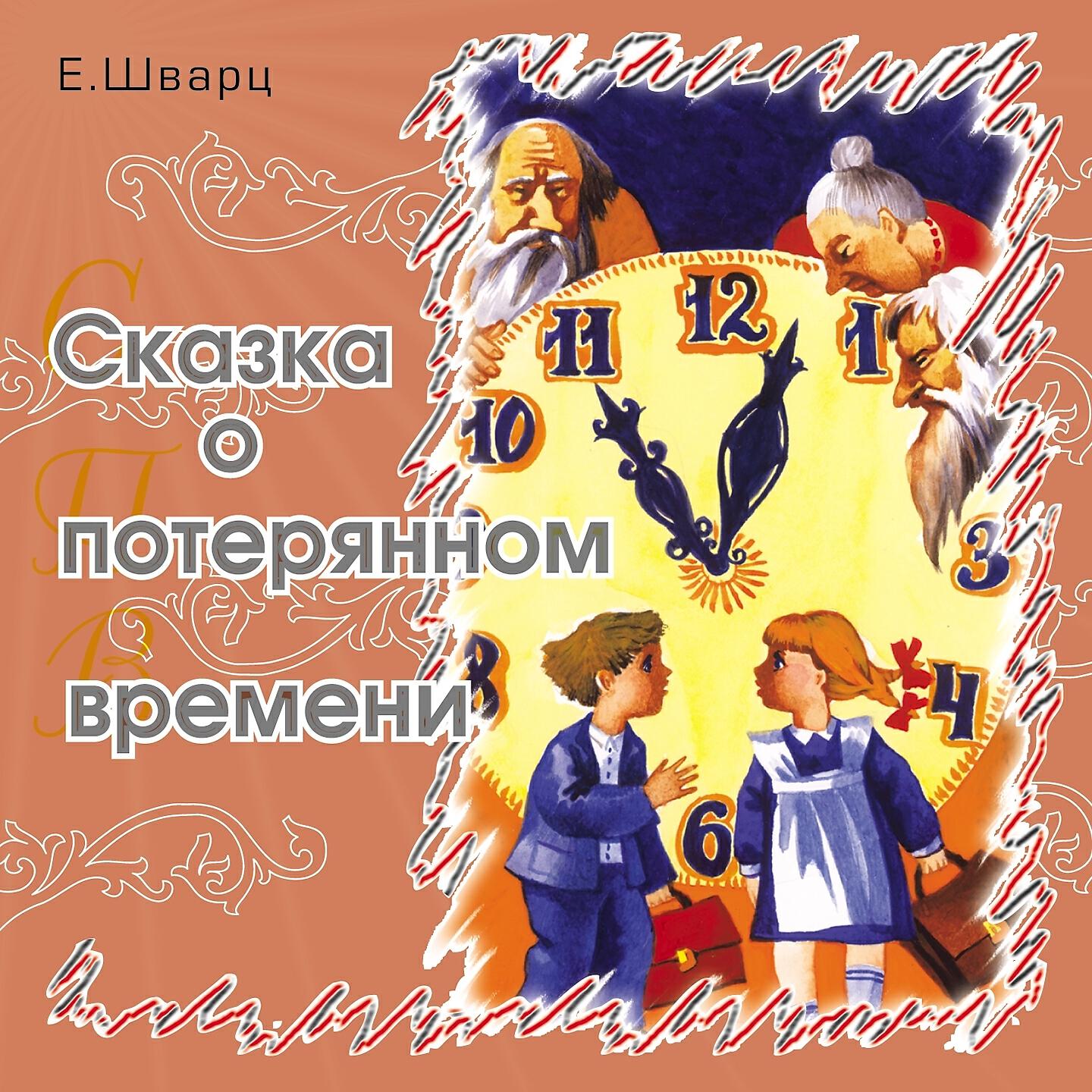 Книга Сказка о потерянном времени