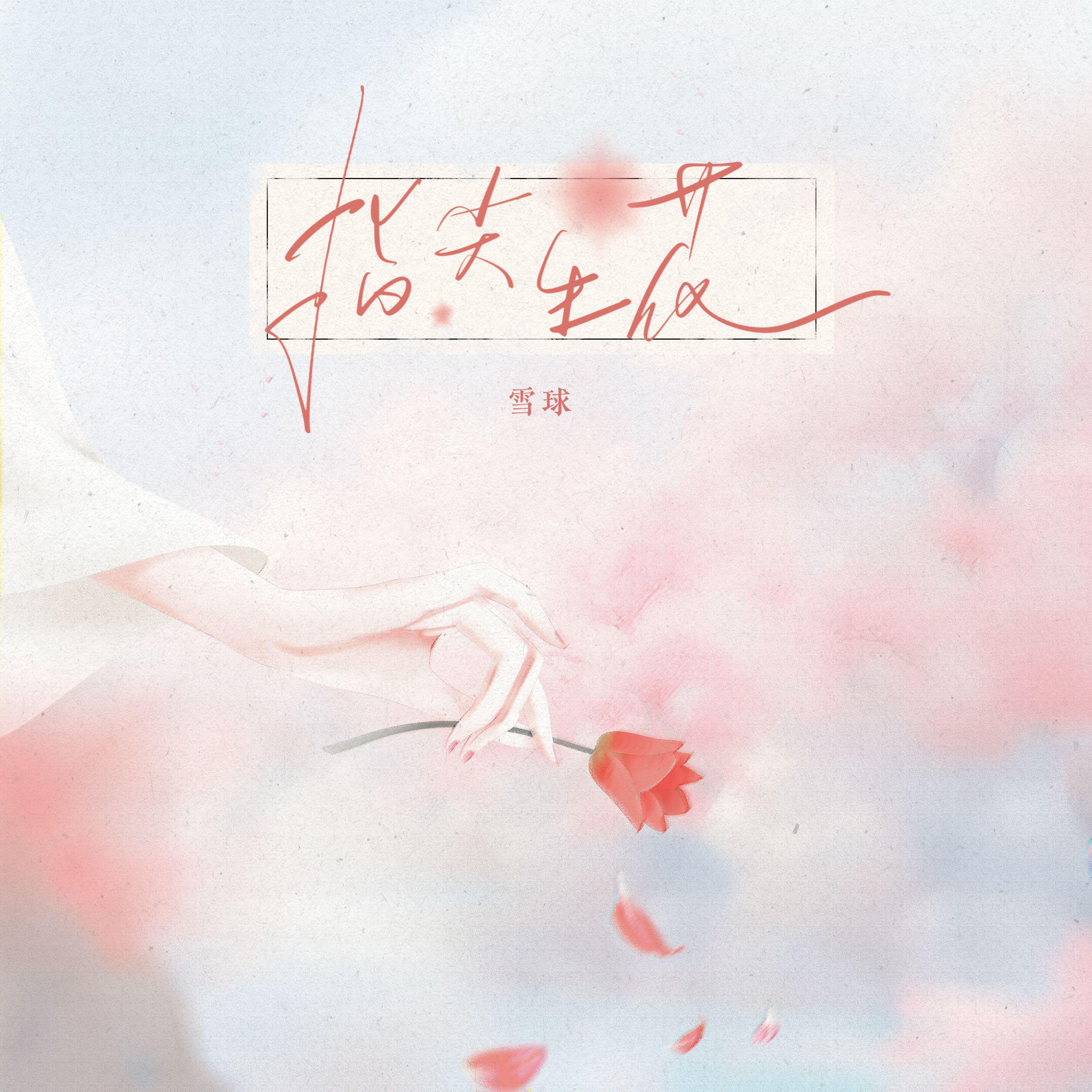 Релиз 指尖生花
