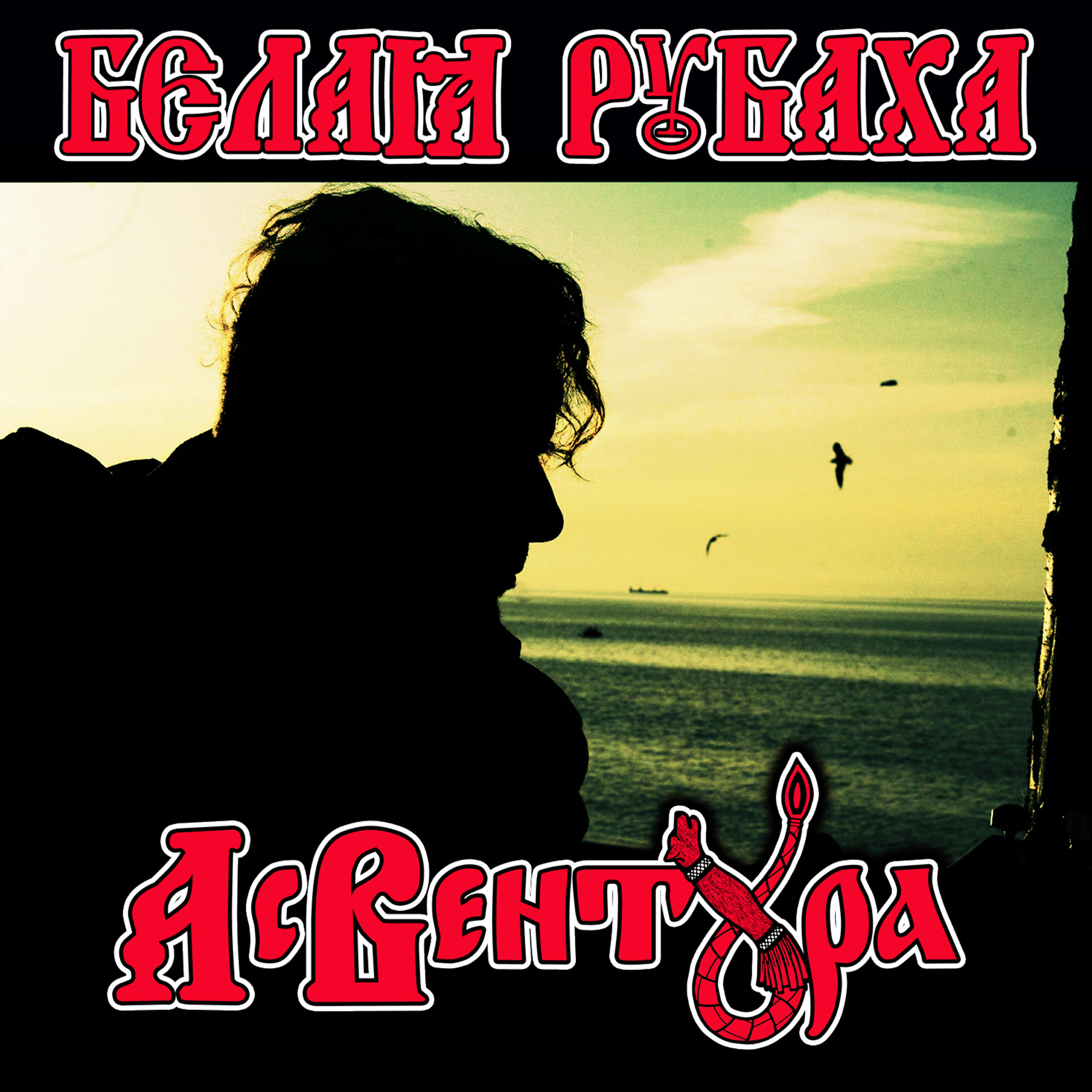 Релиз Белая рубаха