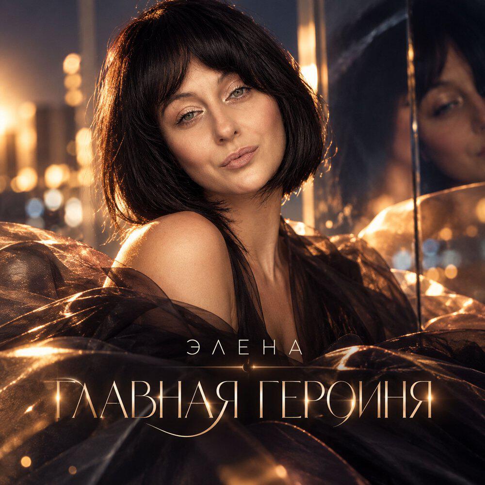 Релиз Главная Героиня