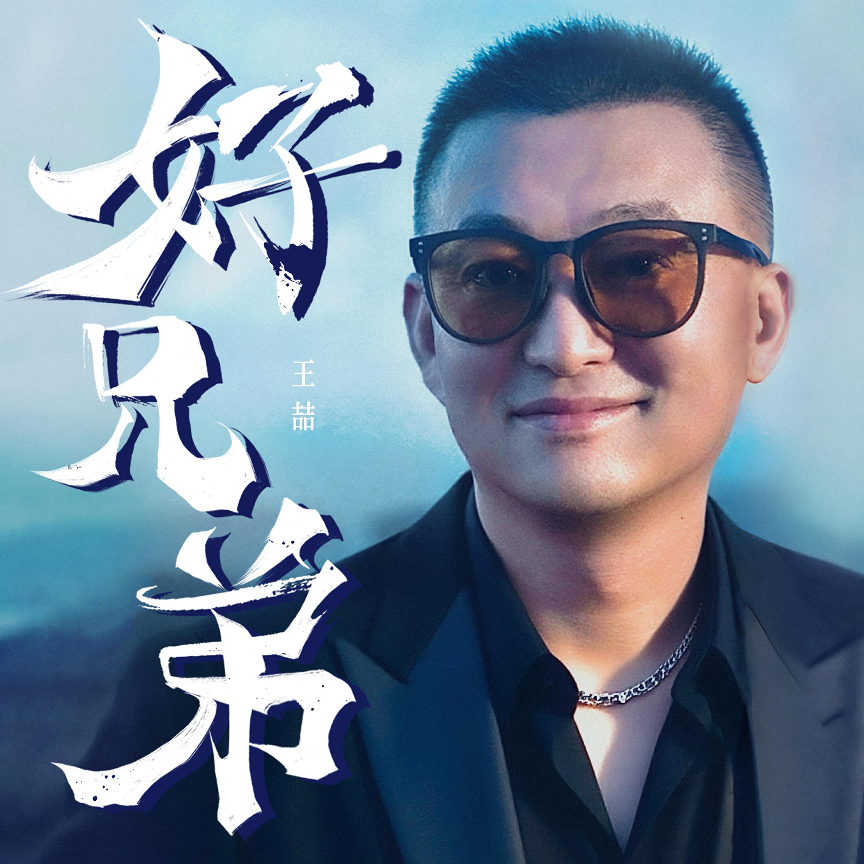 王喆 все песни в mp3