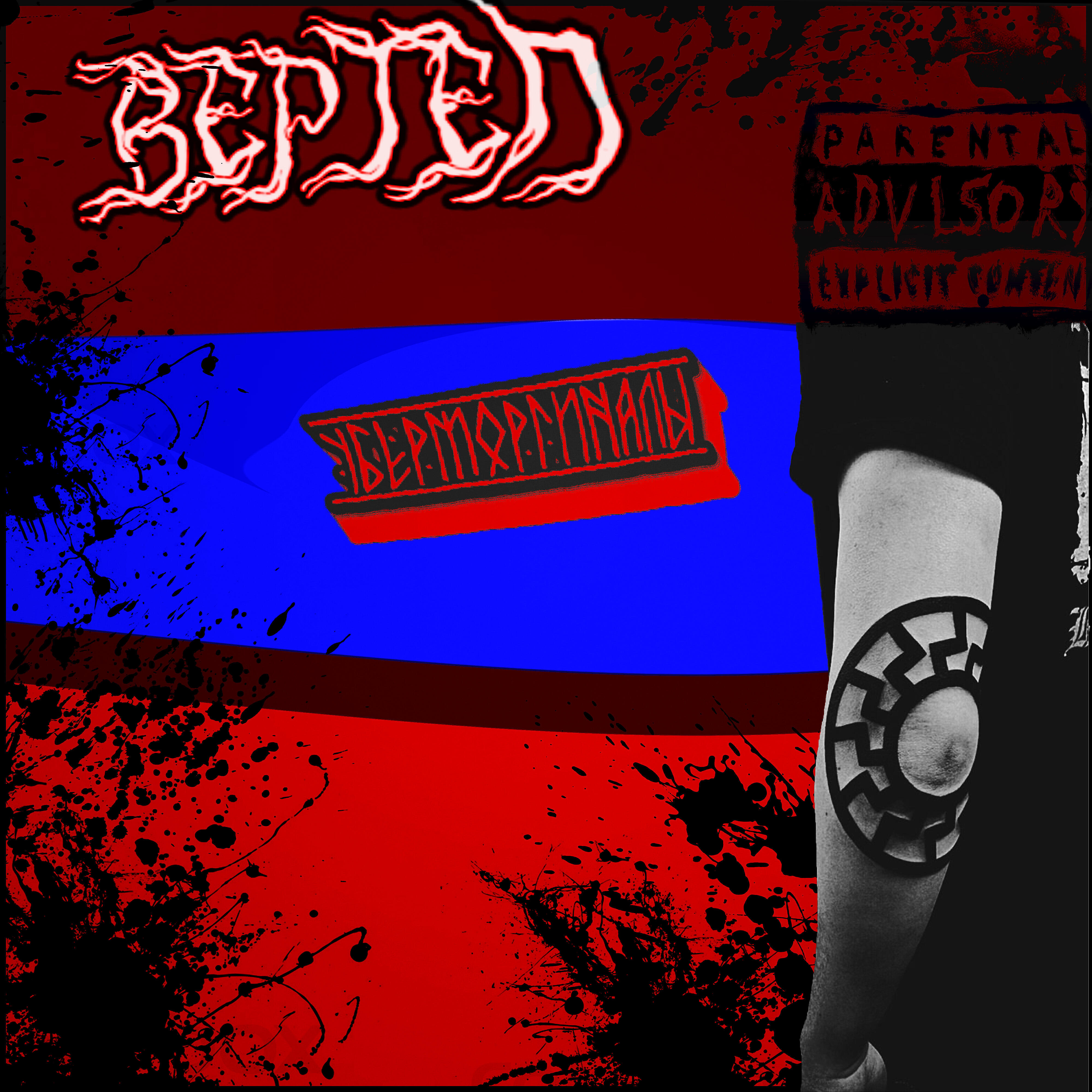 Релиз Вертеп