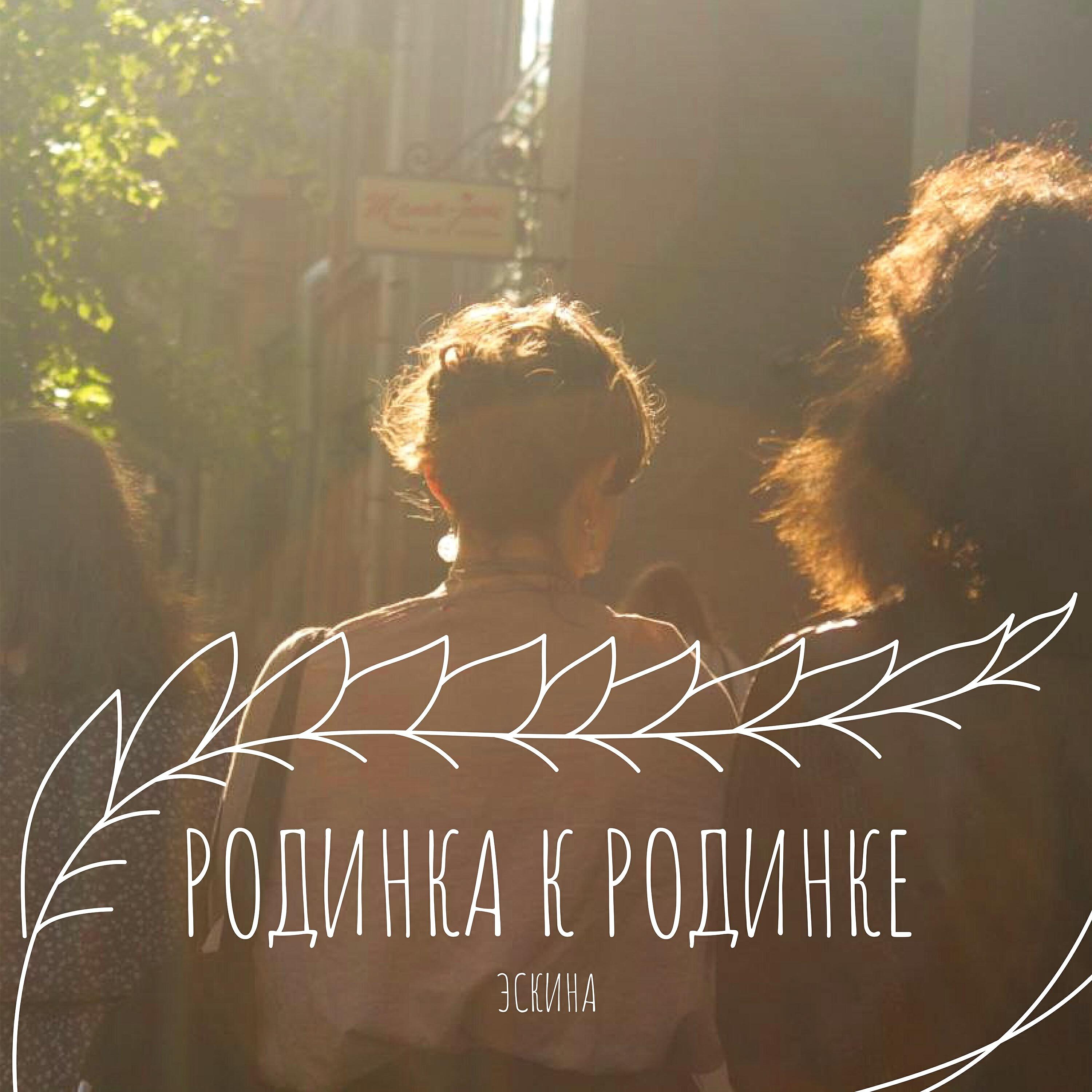 Релиз Родинка к родинке