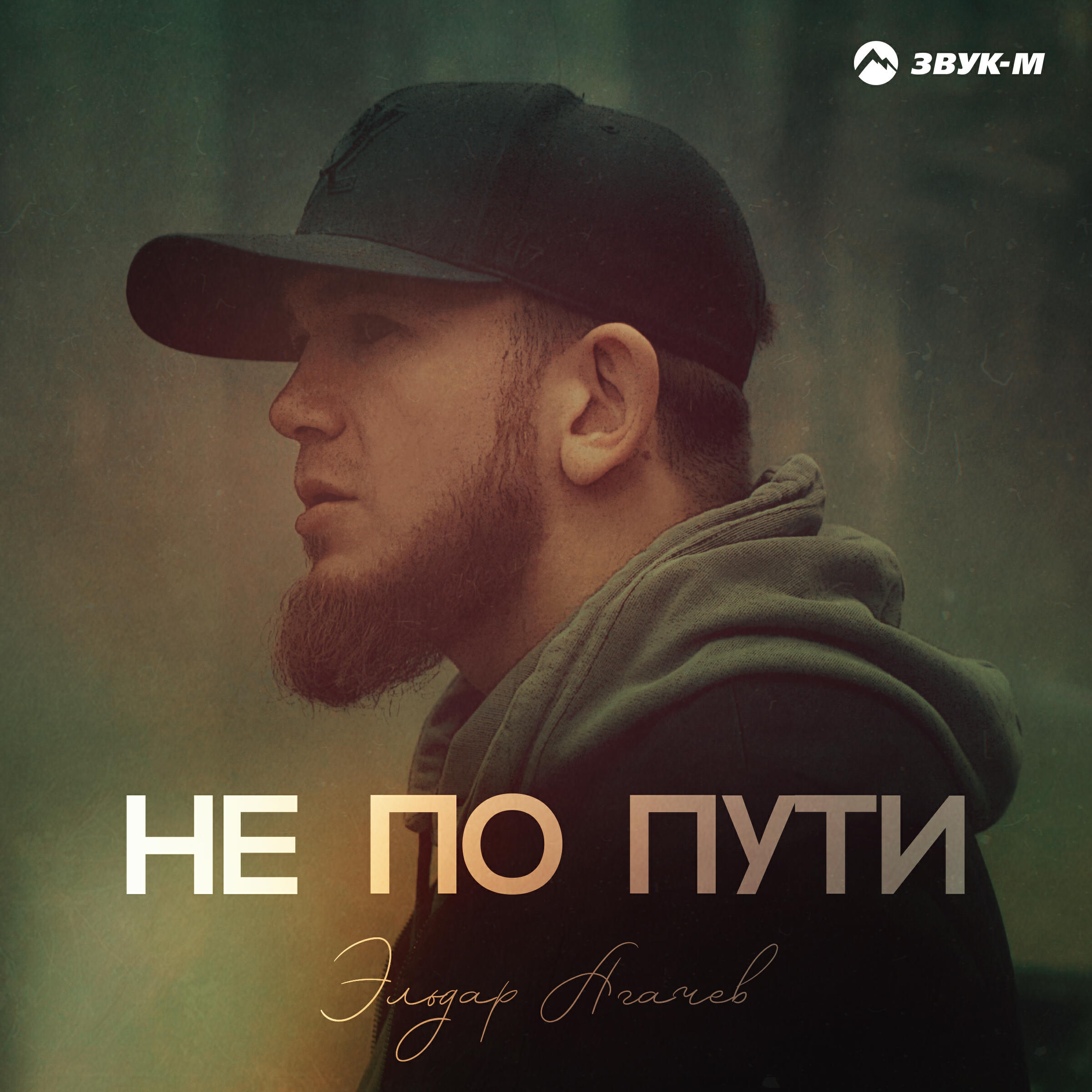 Трек Не по пути