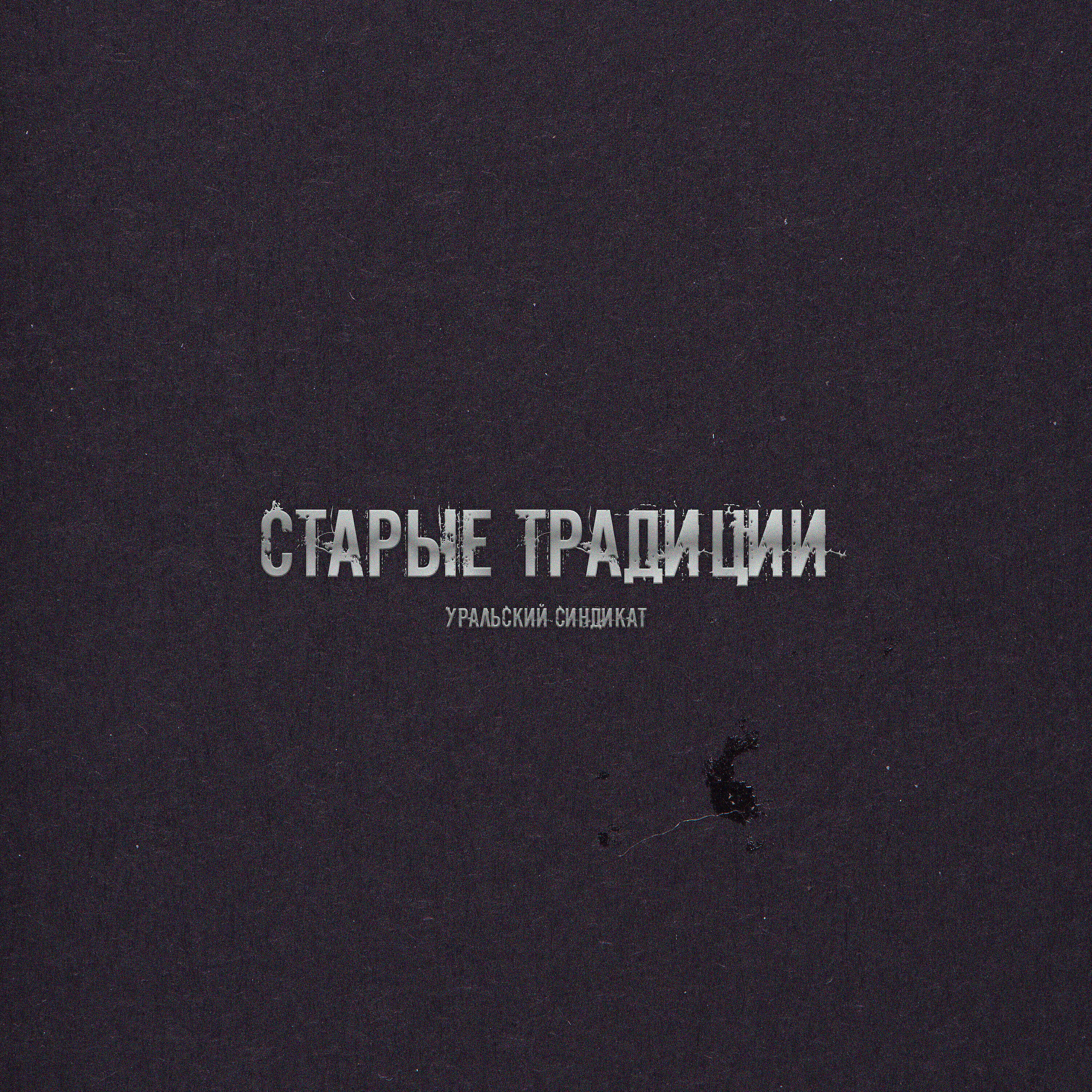 Релиз Старые традиции