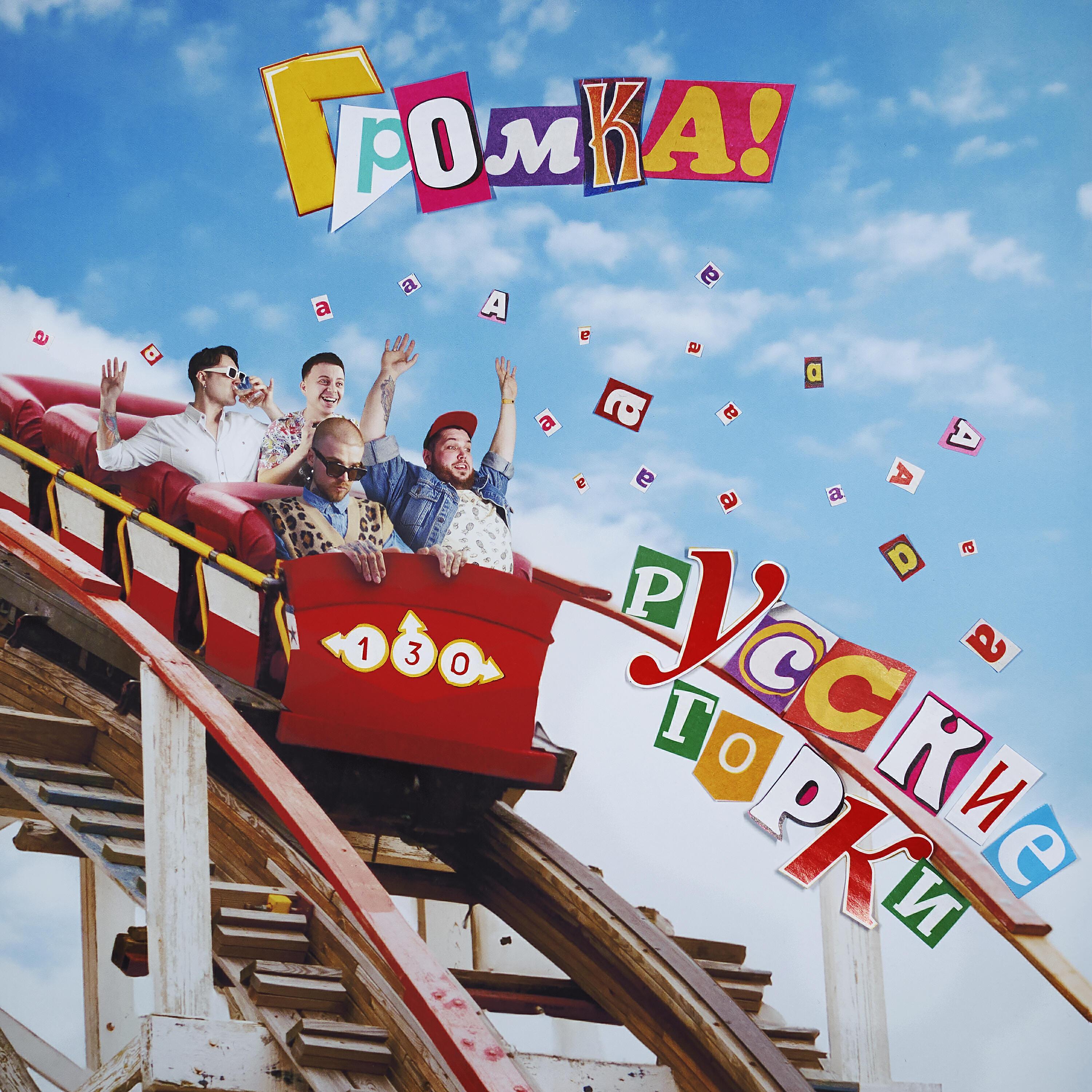 Релиз Русские Горки