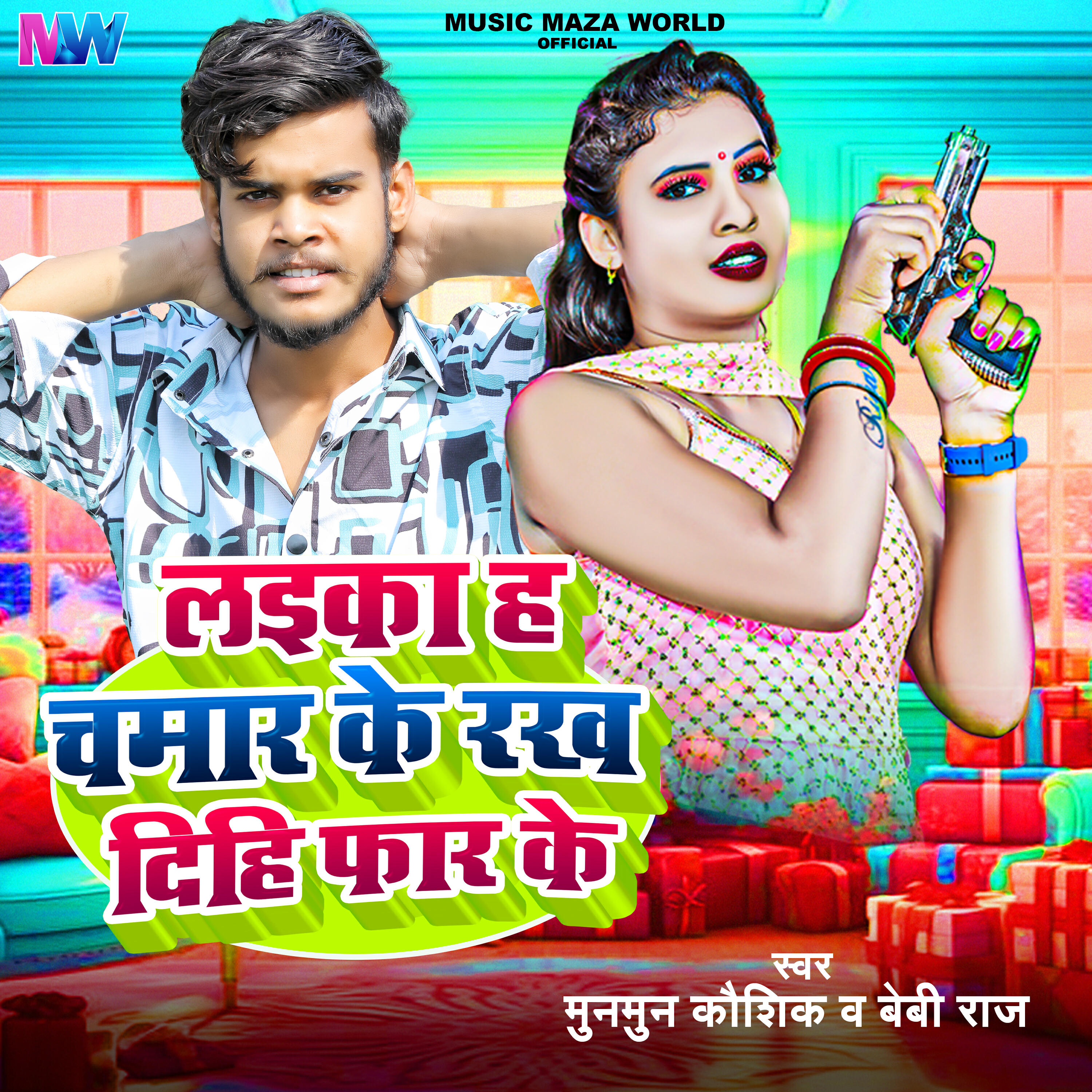 Релиз Laika Ha Chamar Ke Rakh Dihi Far Ke